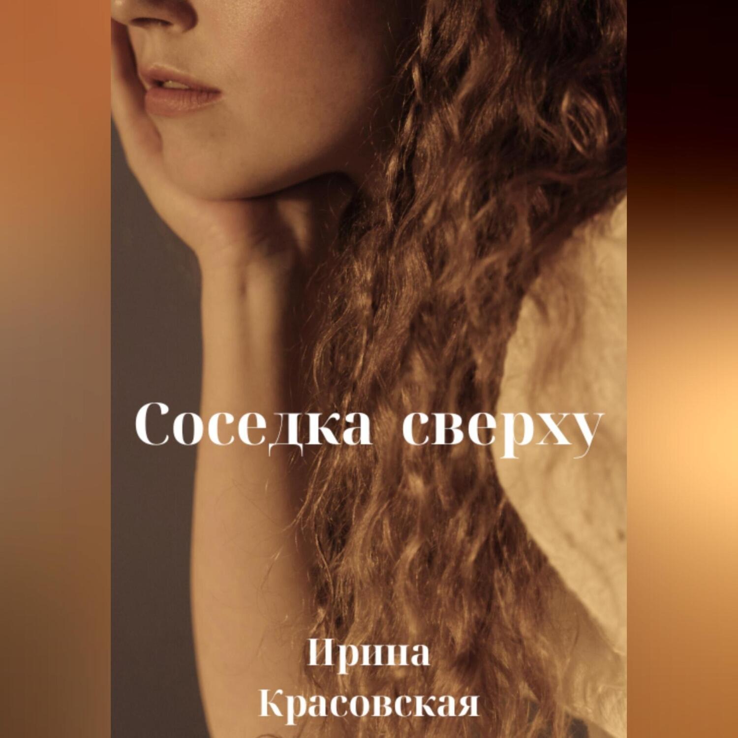 Обложка книги «Соседка сверху»