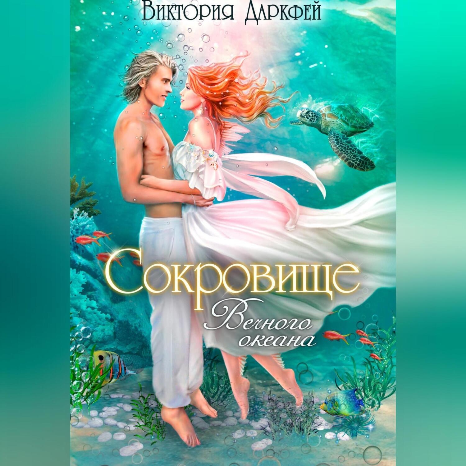 Обложка книги «Сокровище Вечного океана»