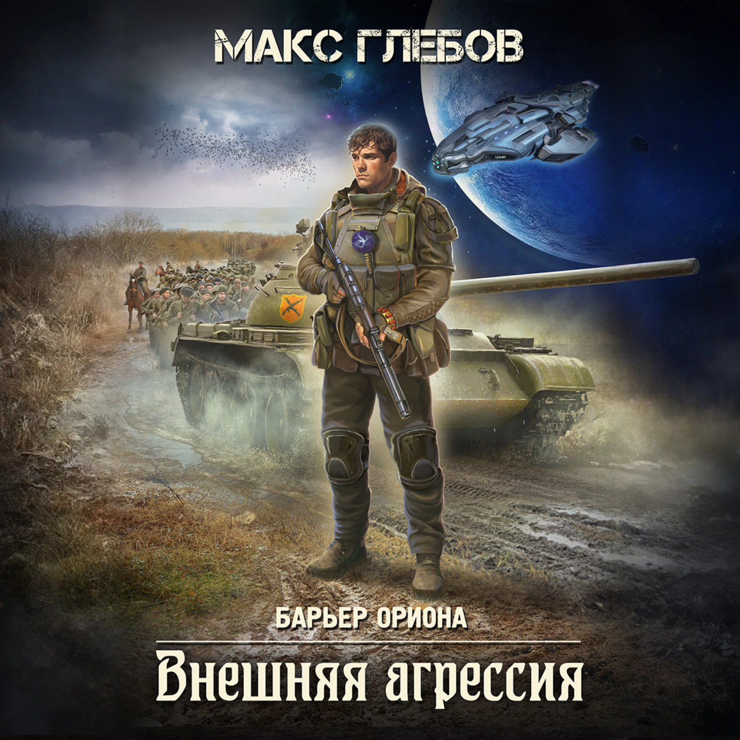 Обложка книги «Внешняя агрессия»