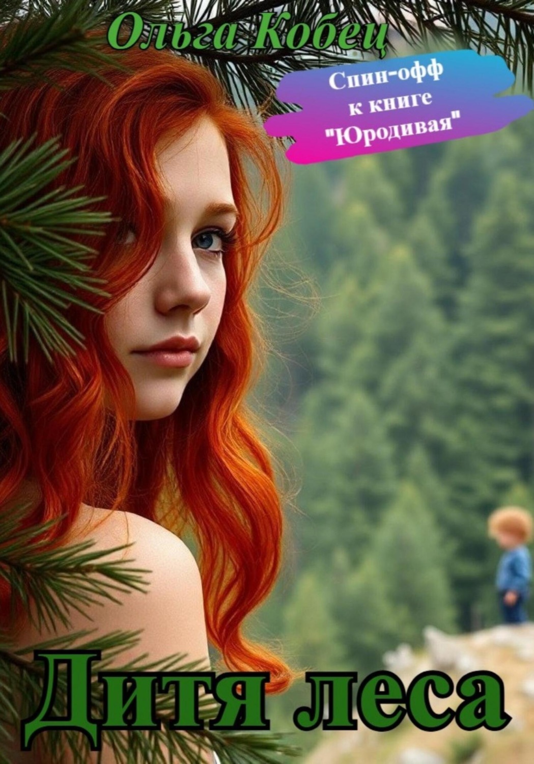 Обложка книги «Дитя леса»