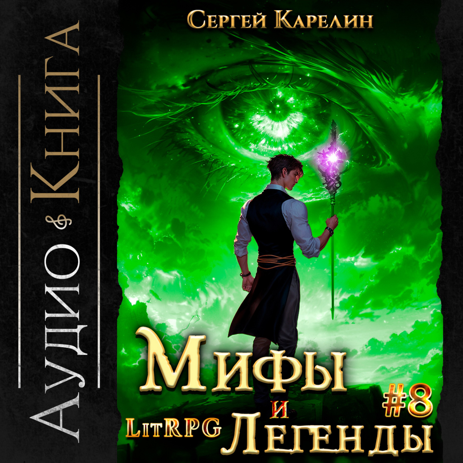 Обложка книги «Мифы и легенды. Книга 8. Последний из рода Бельских»