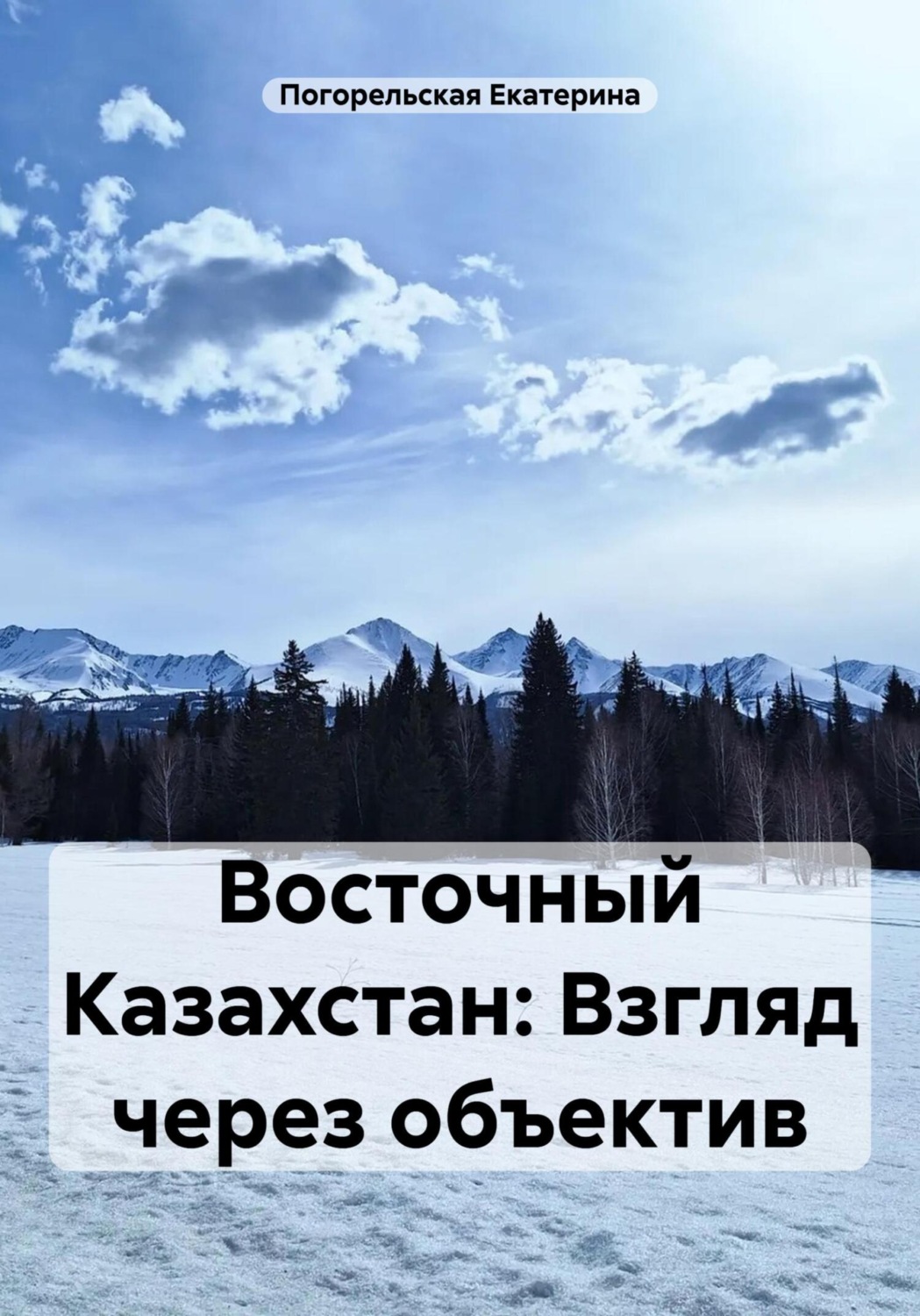 Обложка книги «Восточный Казахстан: Взгляд через объектив»