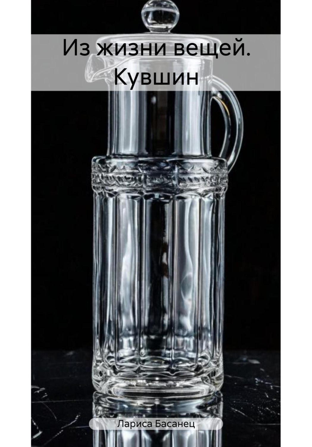 Обложка книги «Из жизни вещей. Кувшин»