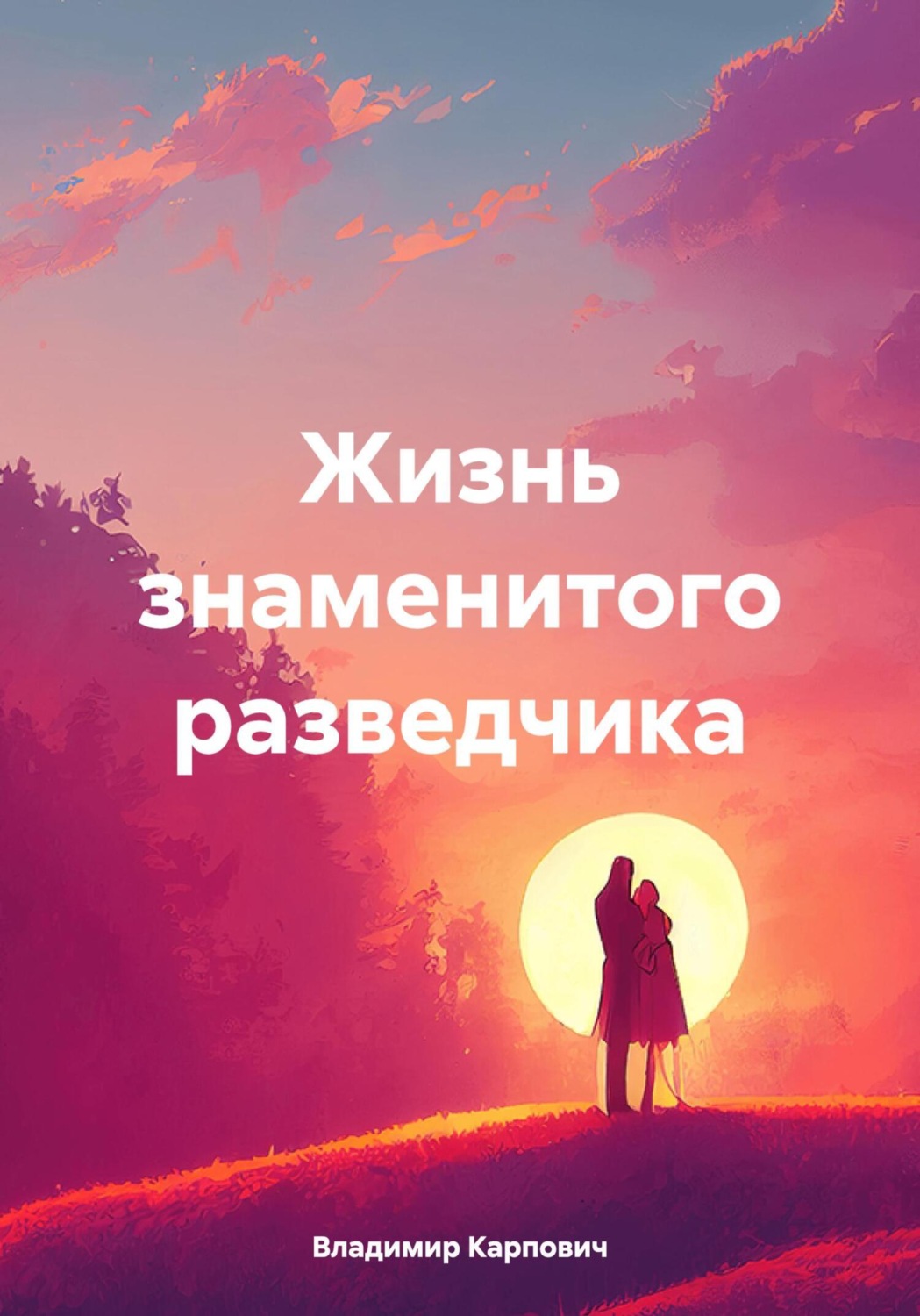 Обложка книги «Жизнь знаменитого разведчика»