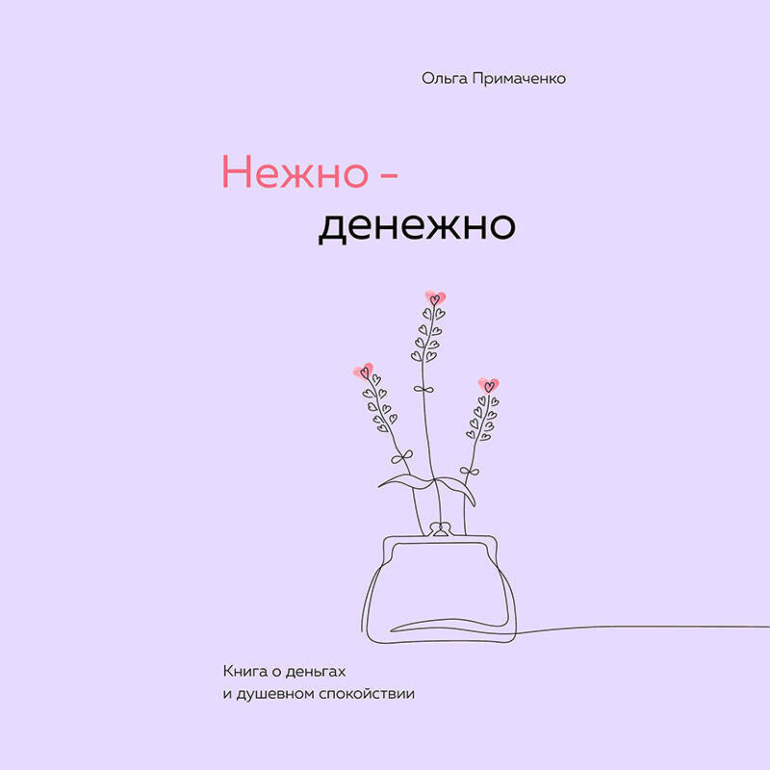 Обложка книги «Нежно-денежно. Книга о деньгах и душевном спокойствии»