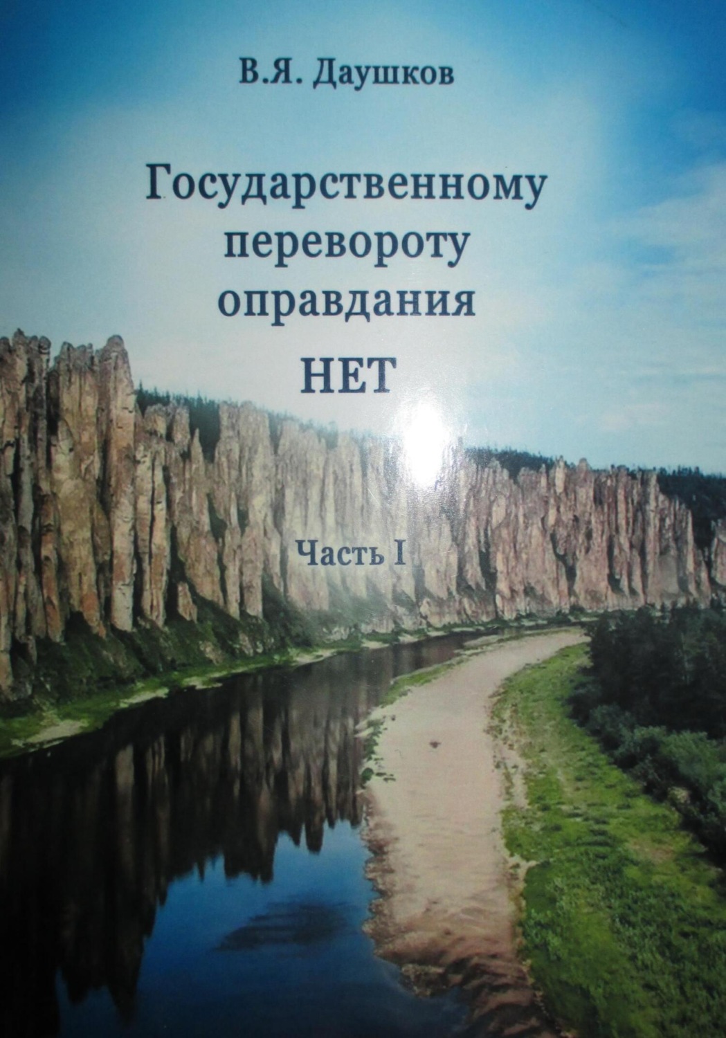 Обложка книги «Государственному перевороту оправдания НЕТ. Часть I»