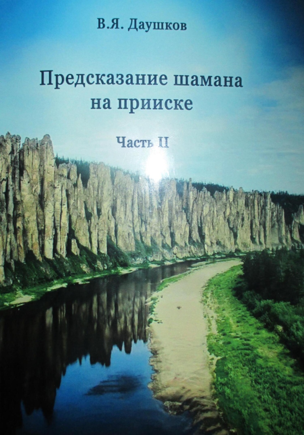 Обложка книги «Предсказание шамана на прииске. Часть II»