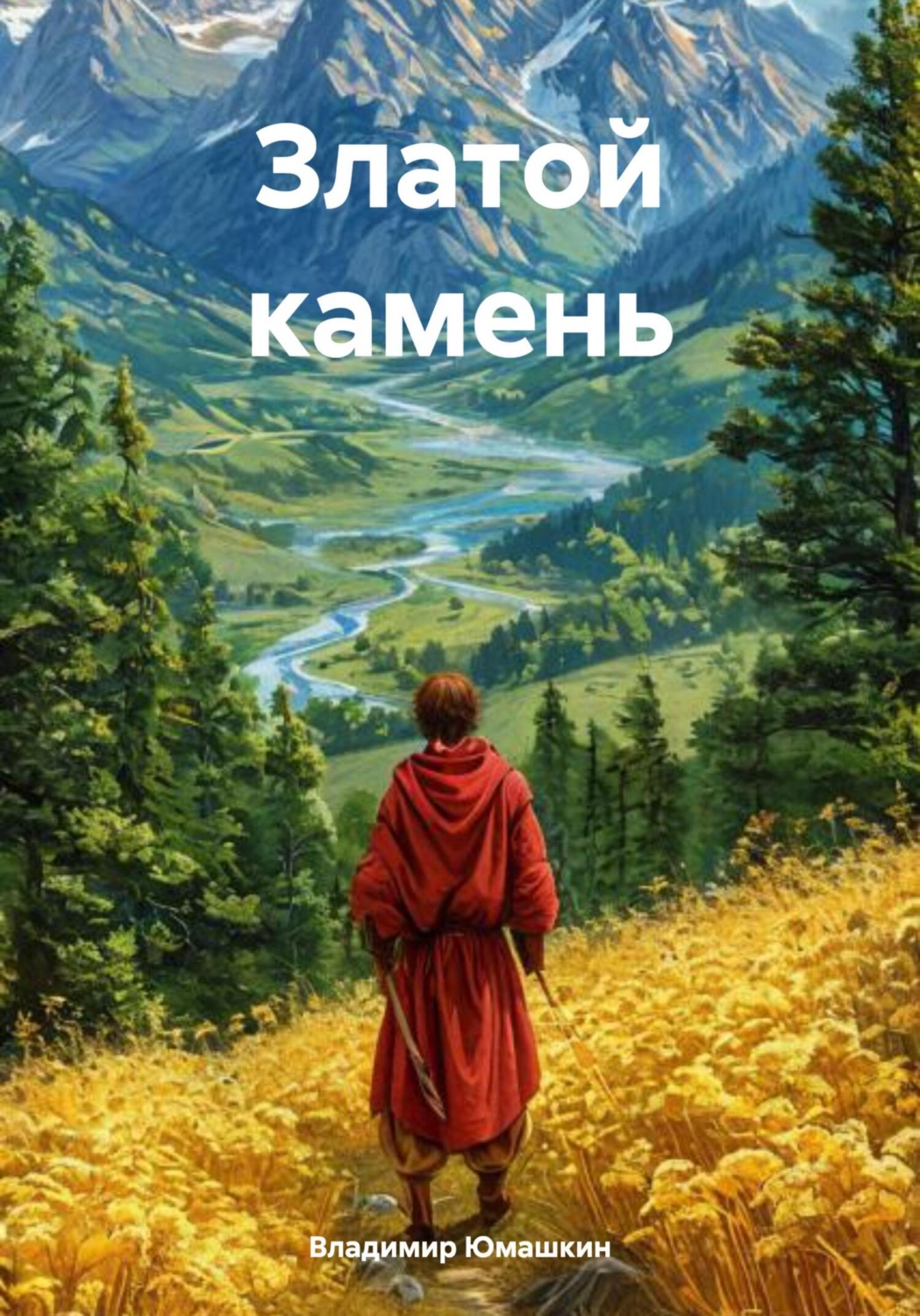 Обложка книги «Златой камень»