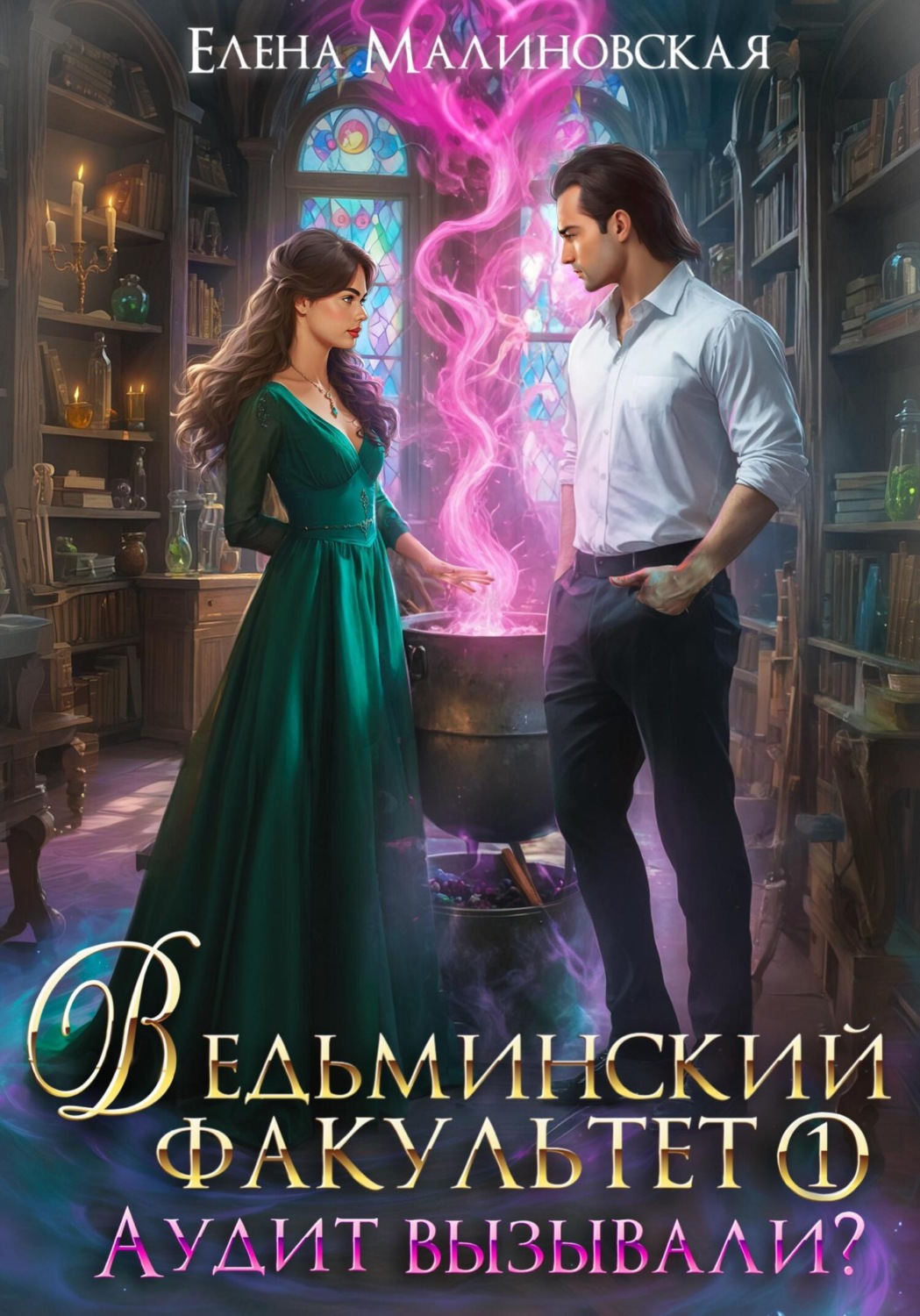Обложка книги «Ведьминский факультет. Книга первая. Аудит вызывали?»