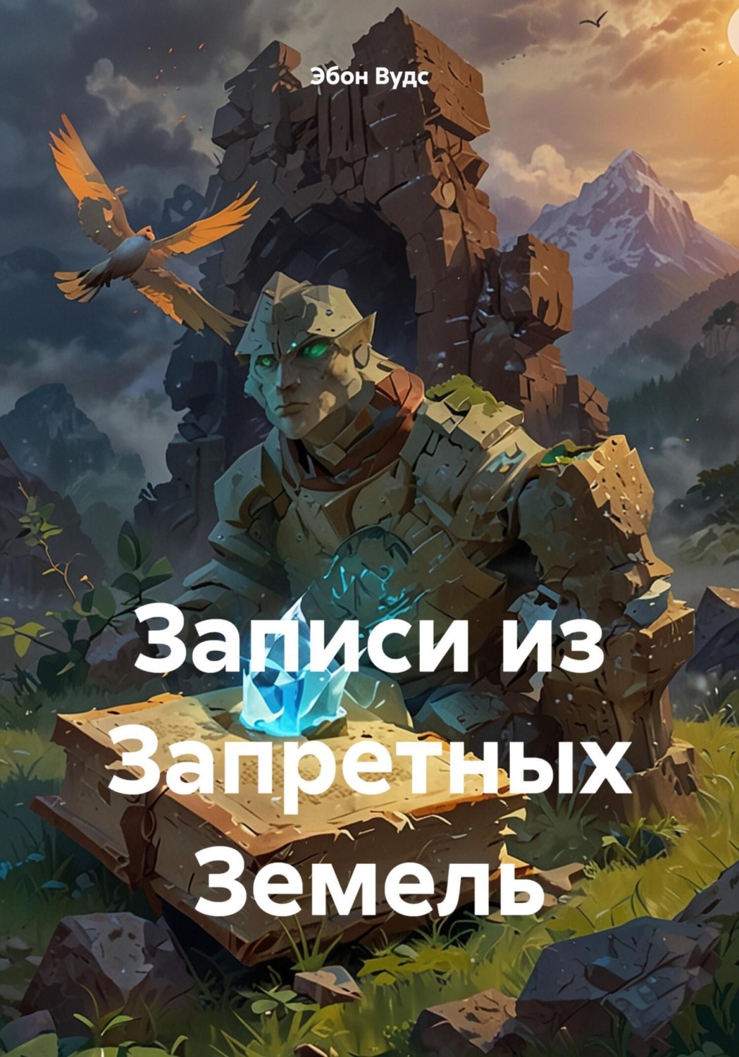 Обложка книги «Записи из Запретных Земель»