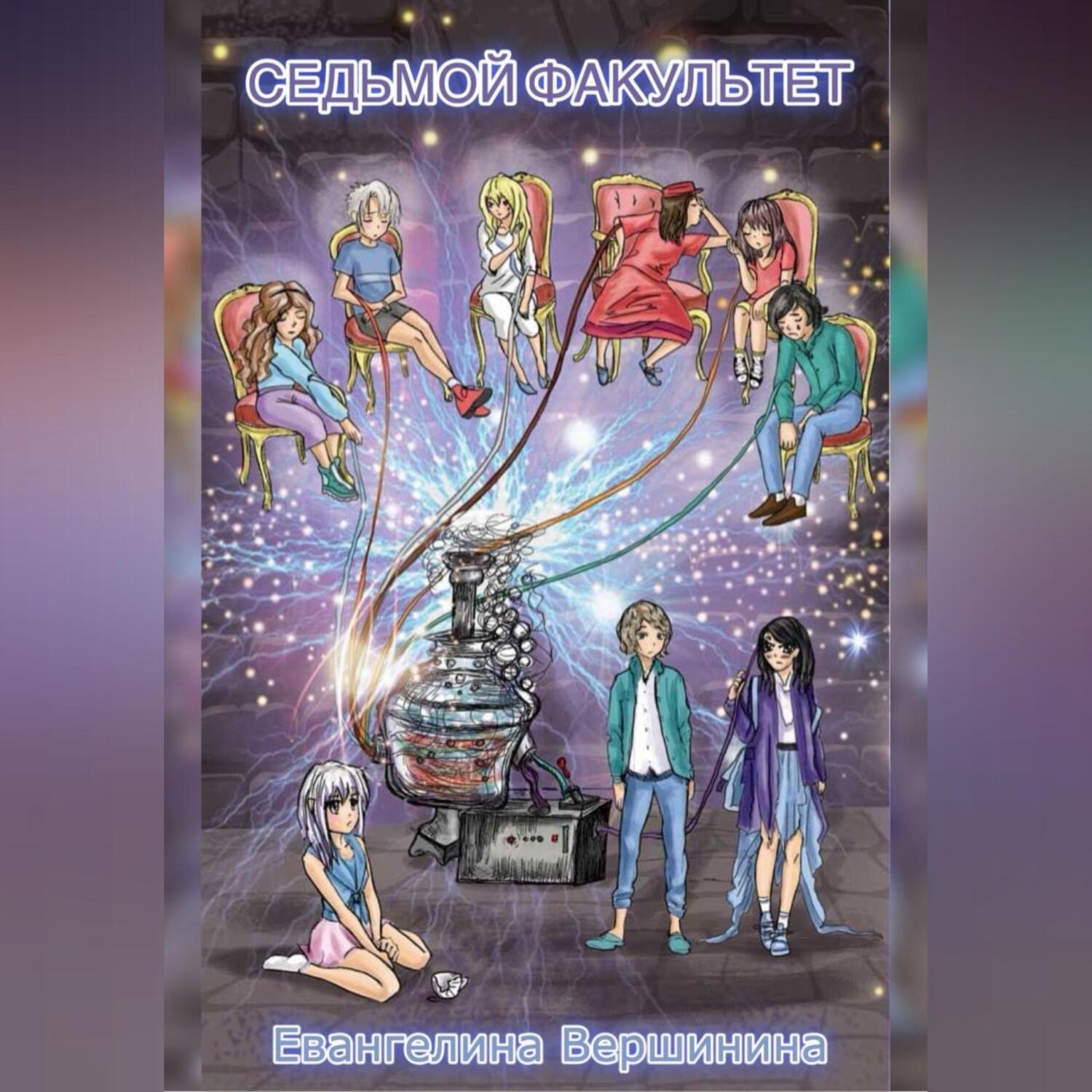 Обложка книги «Седьмой факультет»