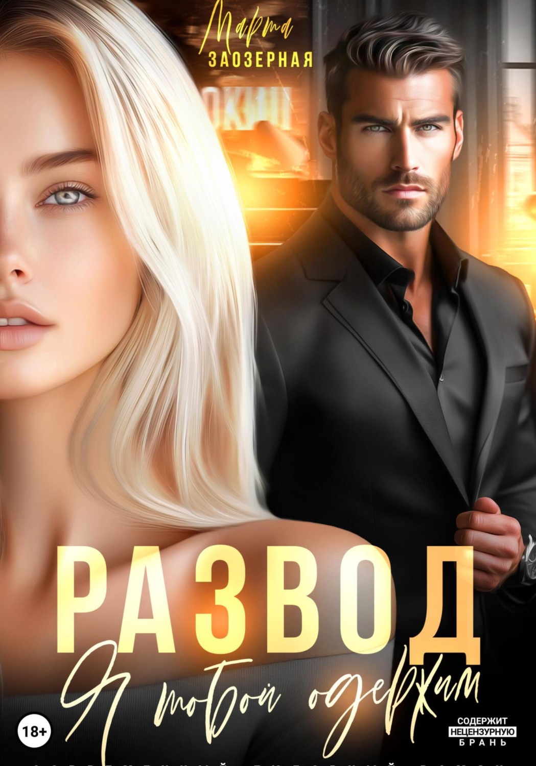 Обложка книги «Развод. Я тобой одержим»