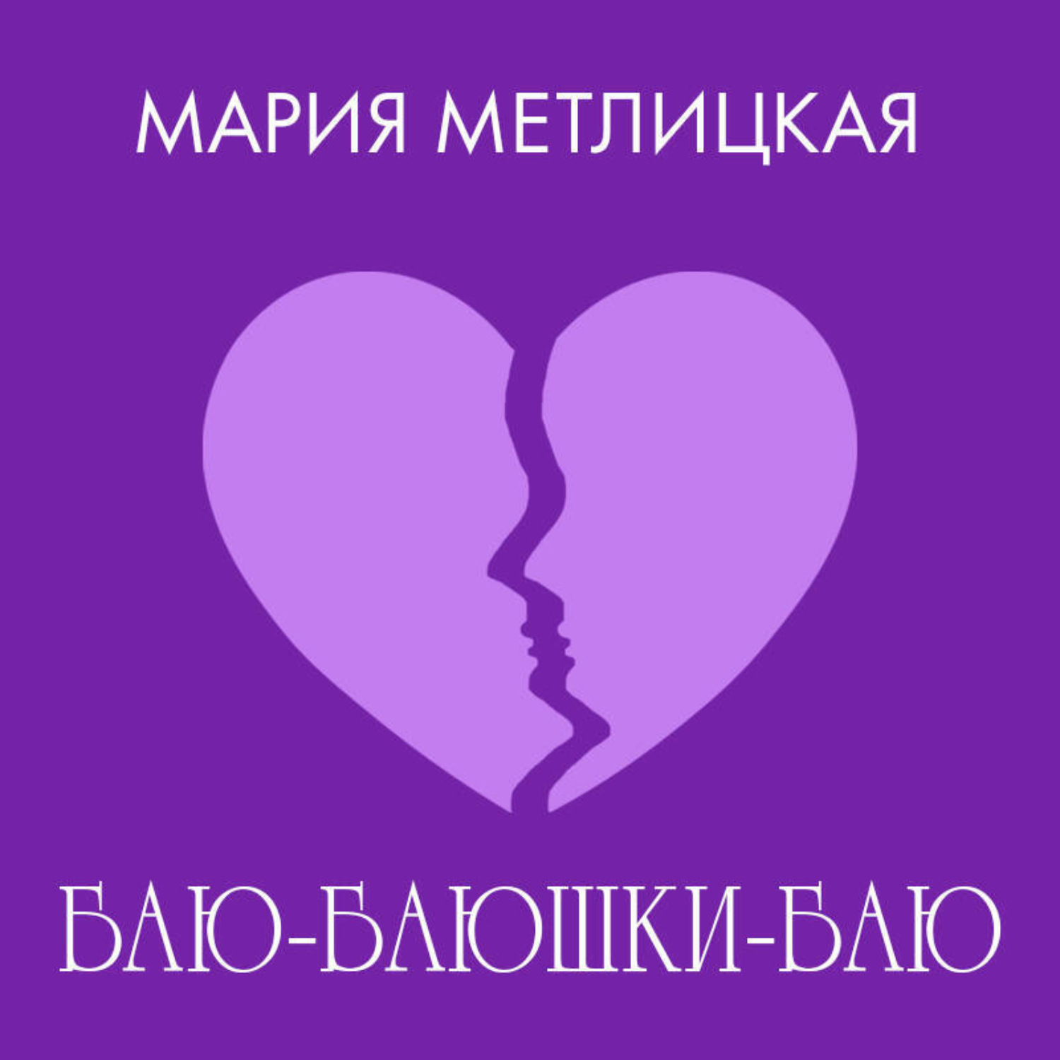 Обложка книги «Баю-баюшки-баю»