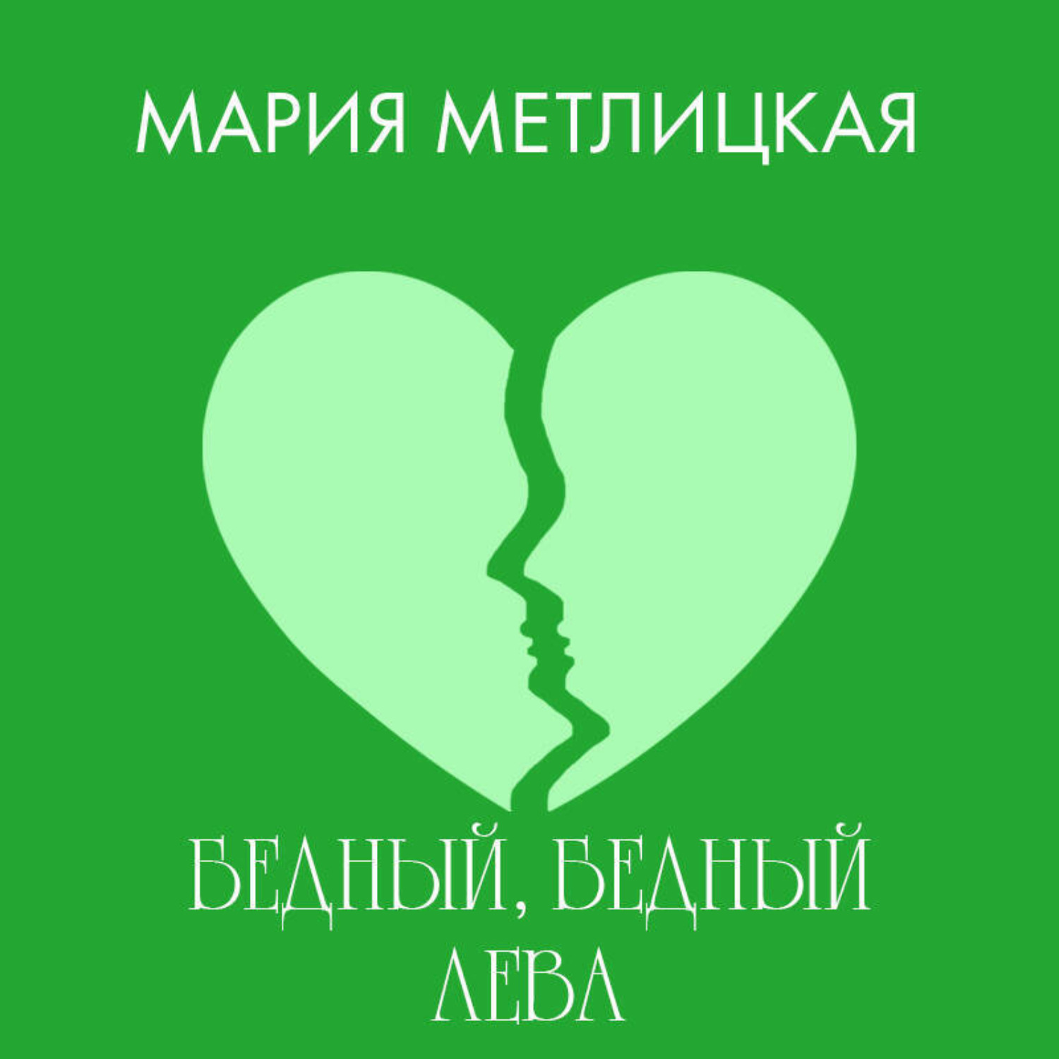 Обложка книги «Бедный, бедный Лева»