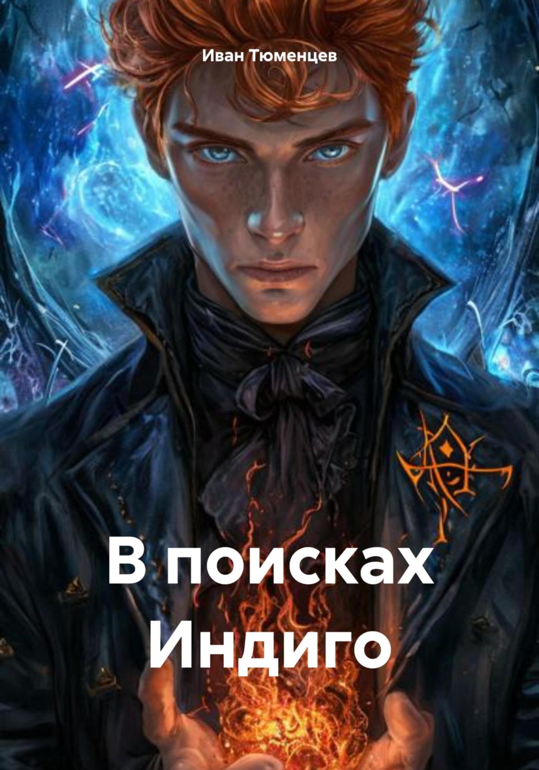Обложка книги «В поисках Индиго»