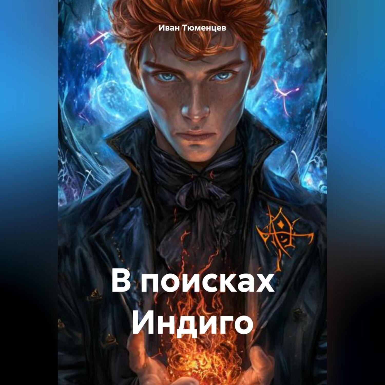 Обложка книги «В поисках Индиго»