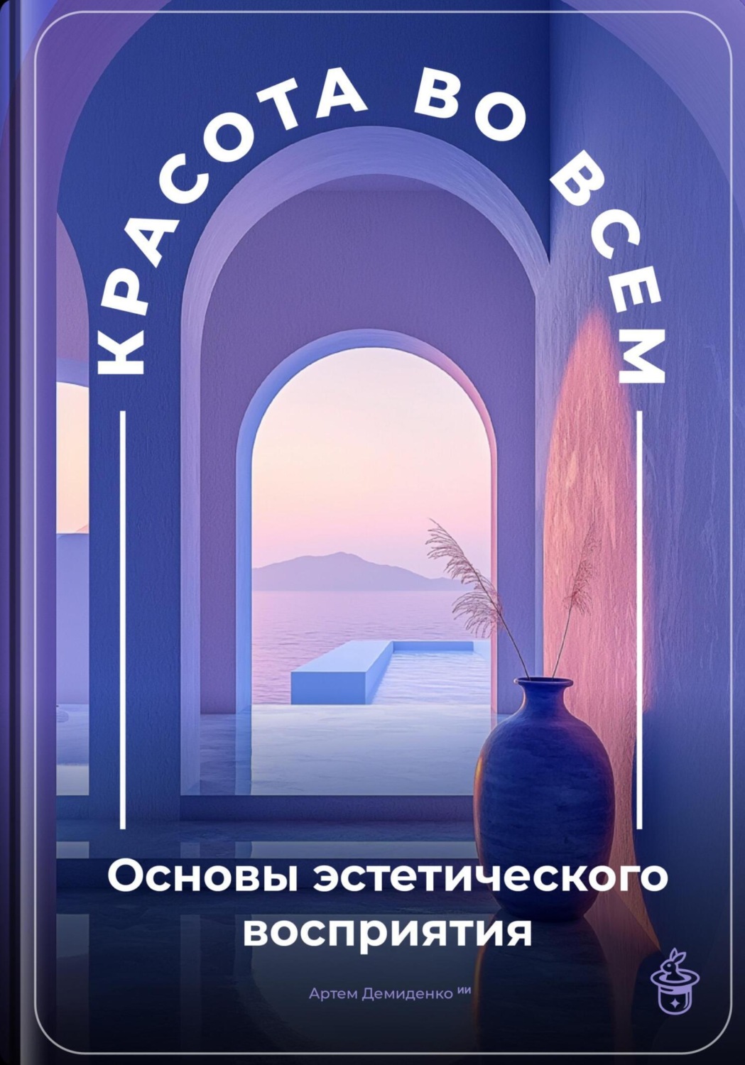 Обложка книги «Красота во всем: Основы эстетического восприятия»