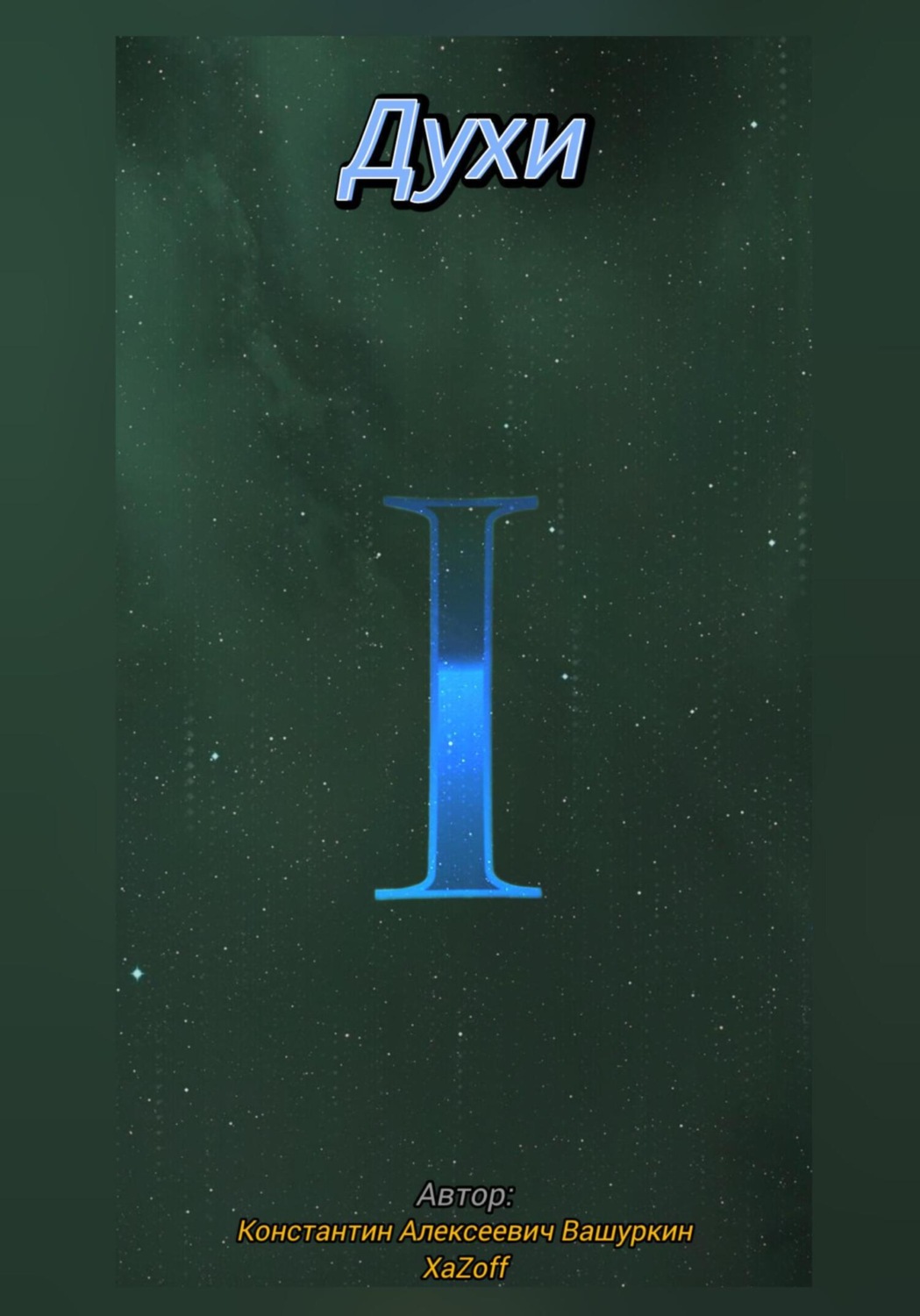 Обложка книги «Духи»