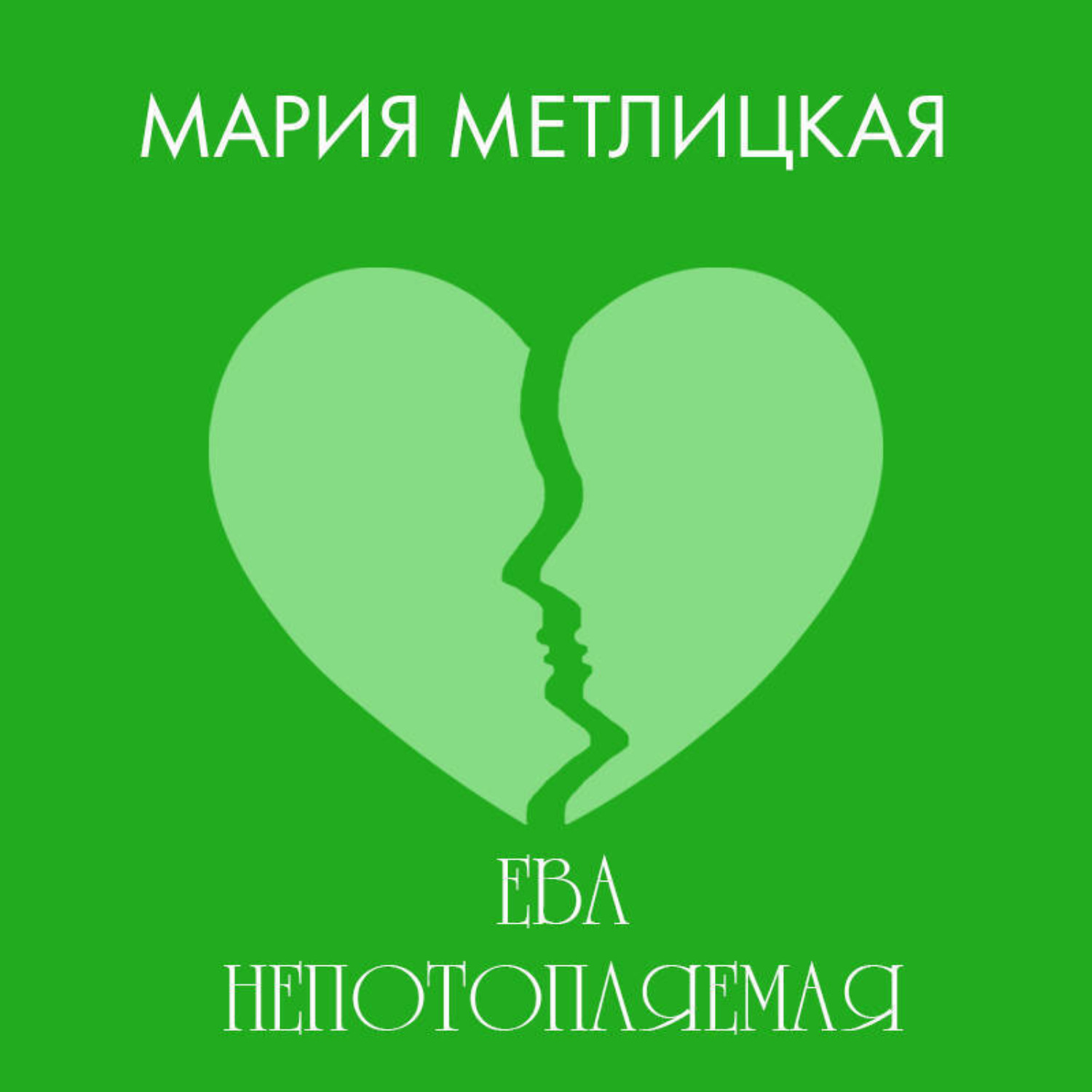 Обложка книги «Ева Непотопляемая»