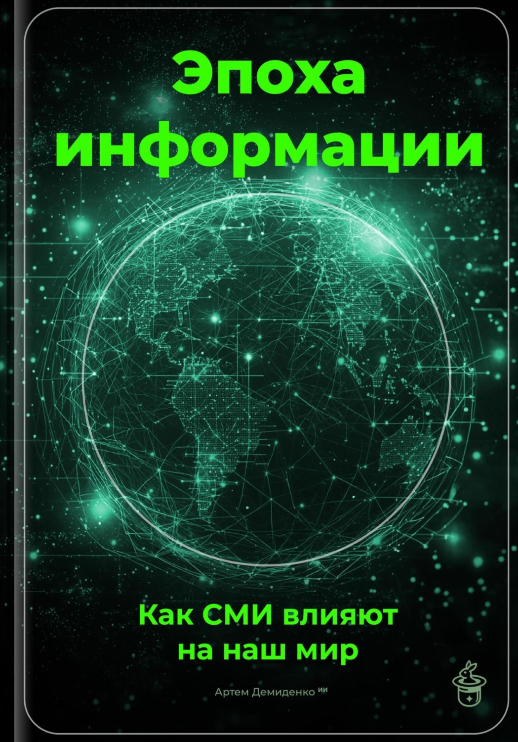 Обложка книги «Эпоха информации: Как СМИ влияют на наш мир»