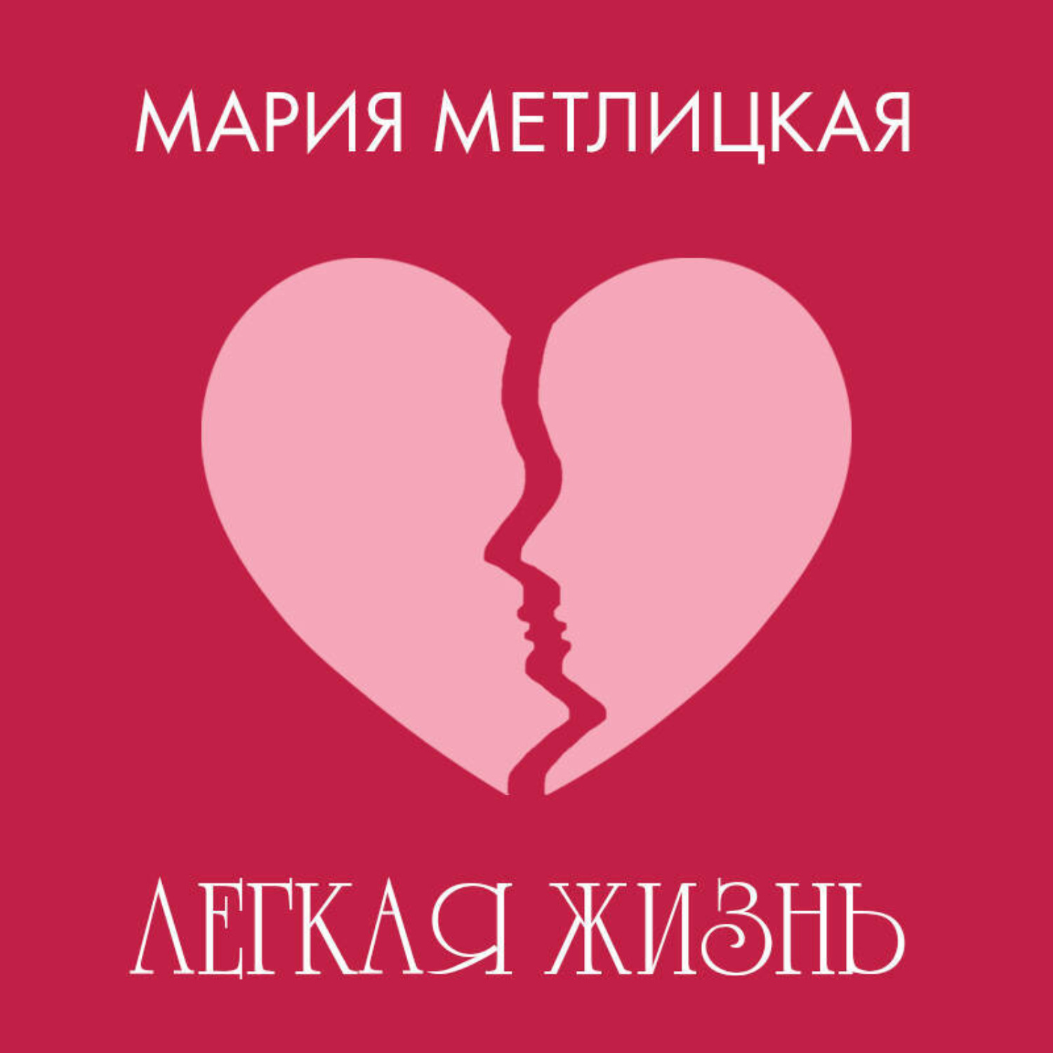 Обложка книги «Легкая жизнь»
