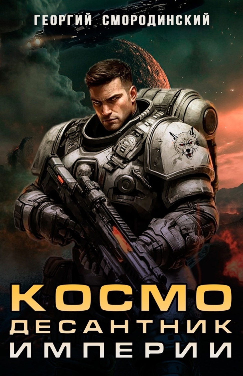 Обложка книги «Космодесантник Империи»