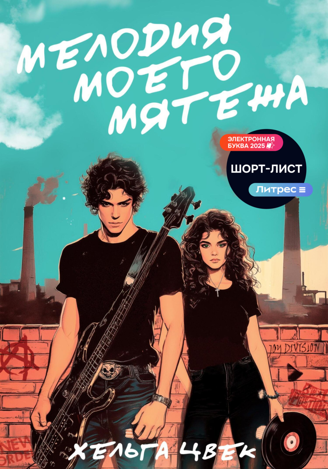 Обложка книги «Мелодия моего мятежа»