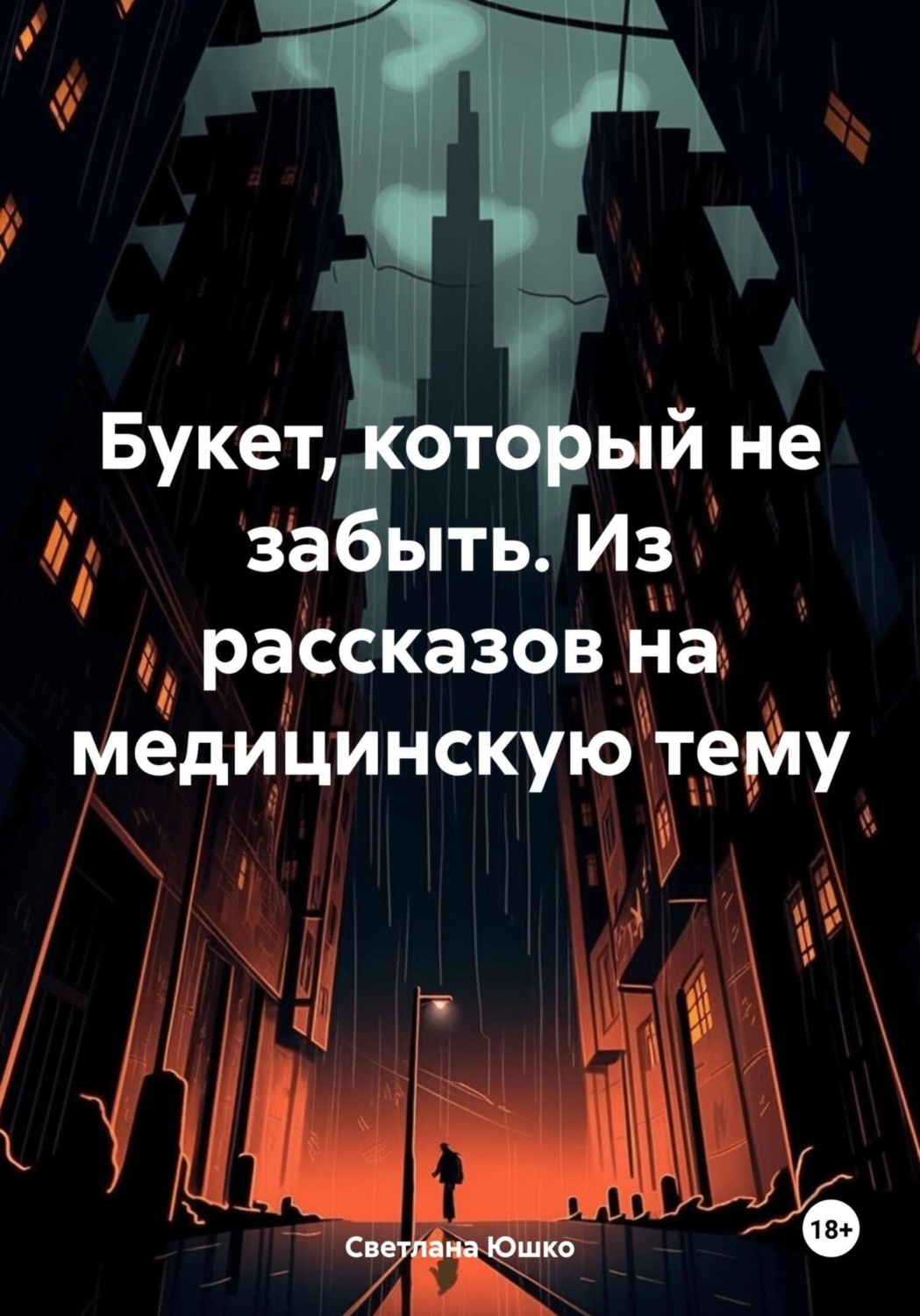 Обложка книги «Букет, который не забыть. Из рассказов на медицинскую тему»