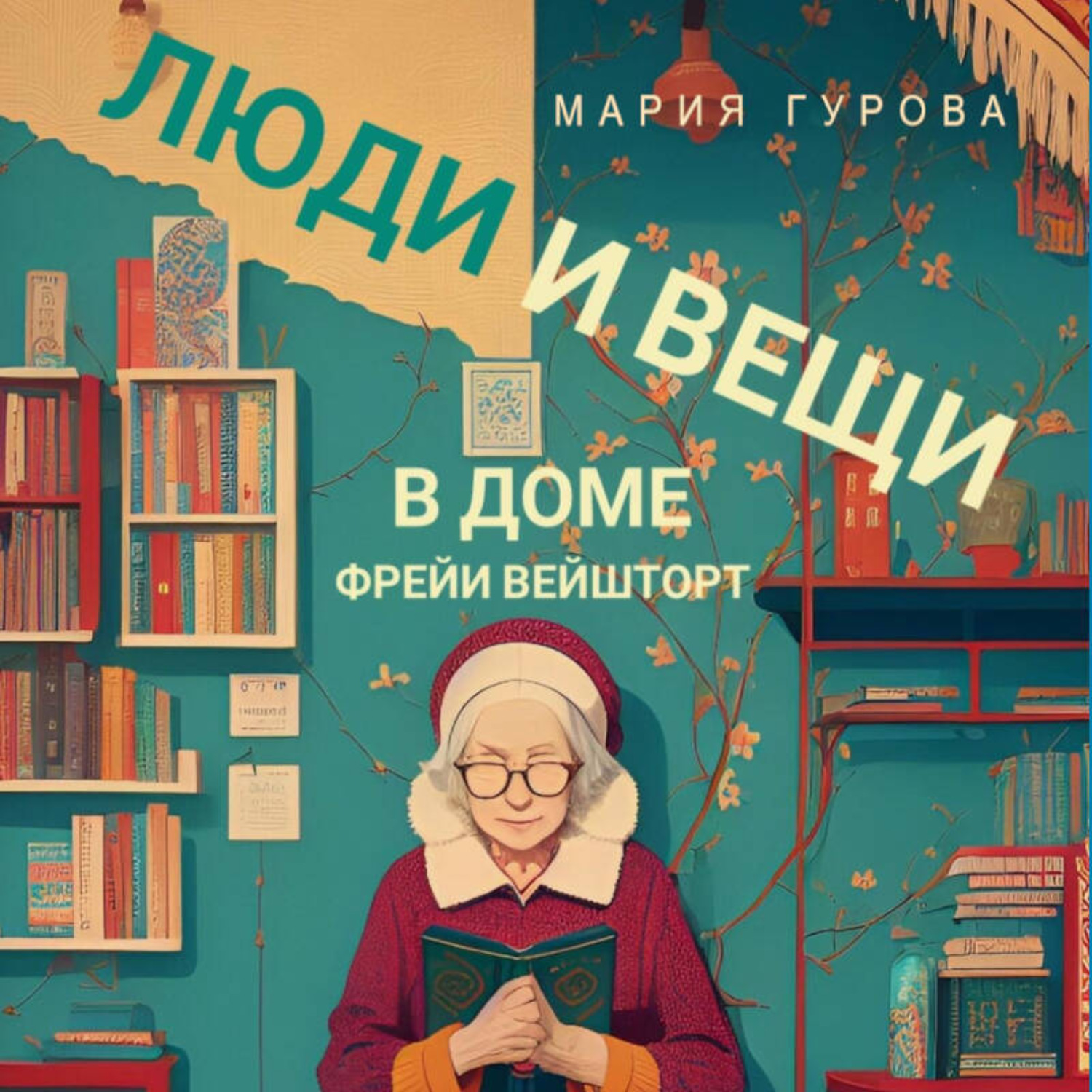 Обложка книги «Люди и вещи в доме Фрейи Вейшторт»