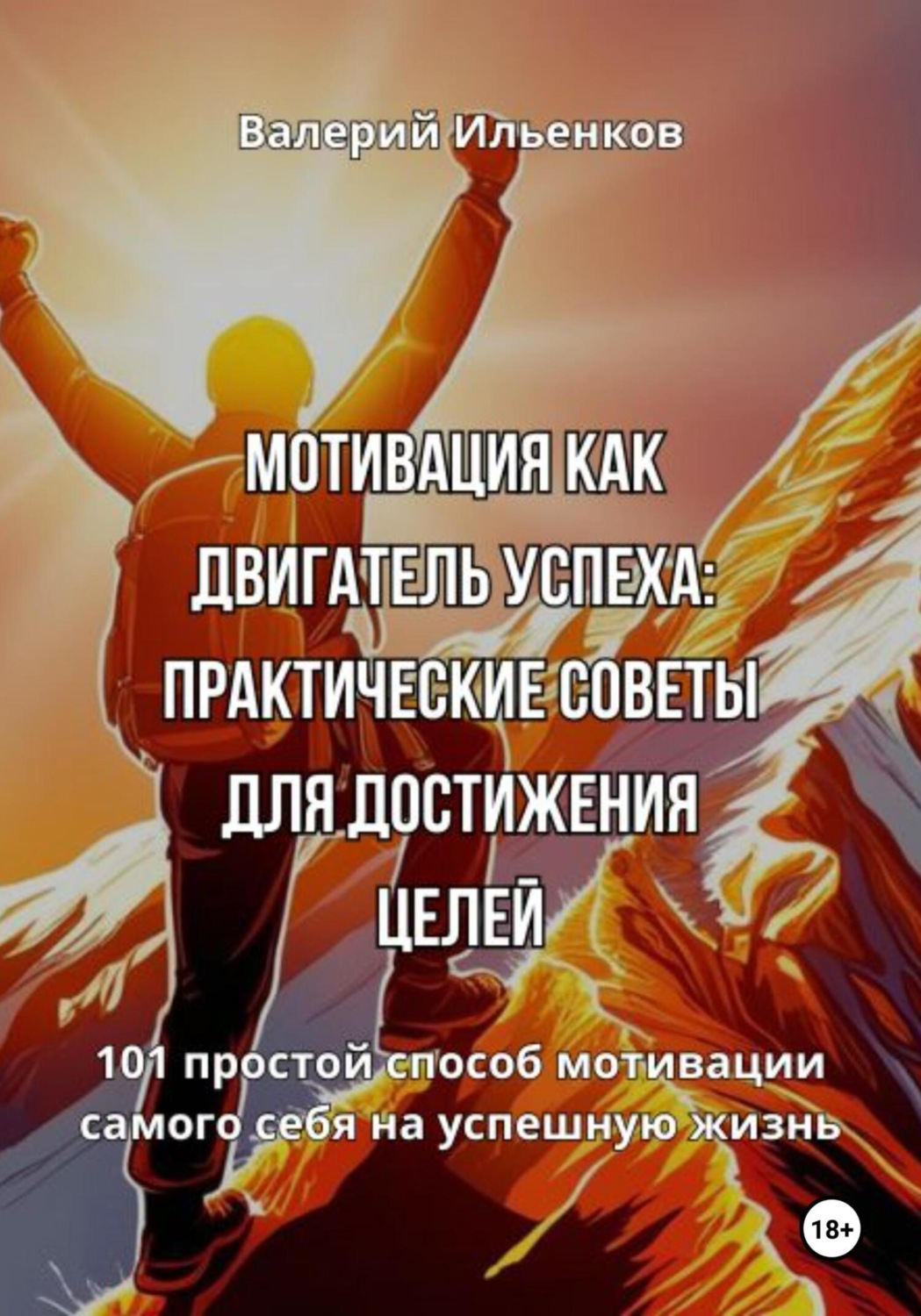 Обложка книги «Мотивация как двигатель успеха: Практические советы для достижения целей»