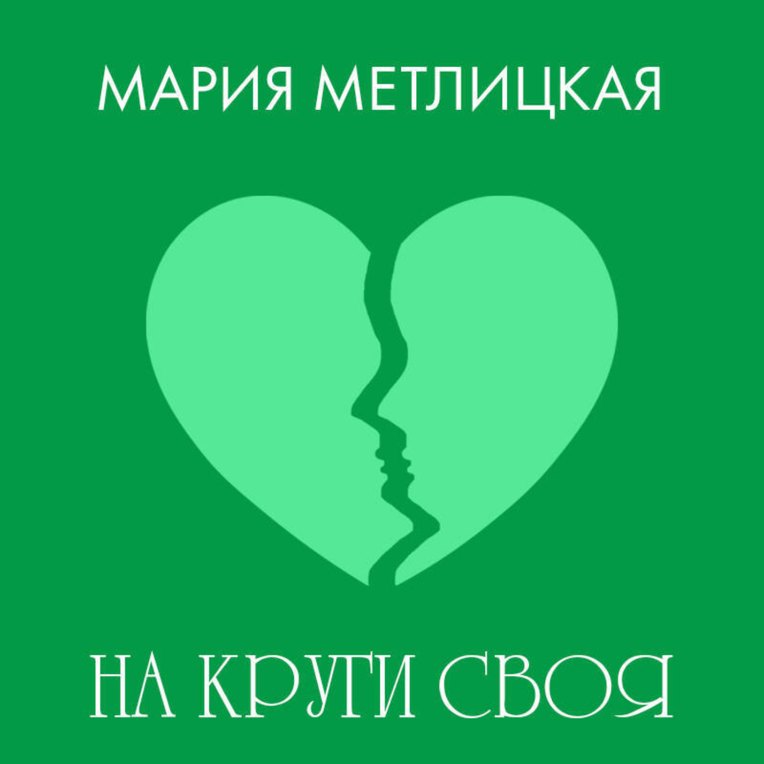 Обложка книги «На круги своя»