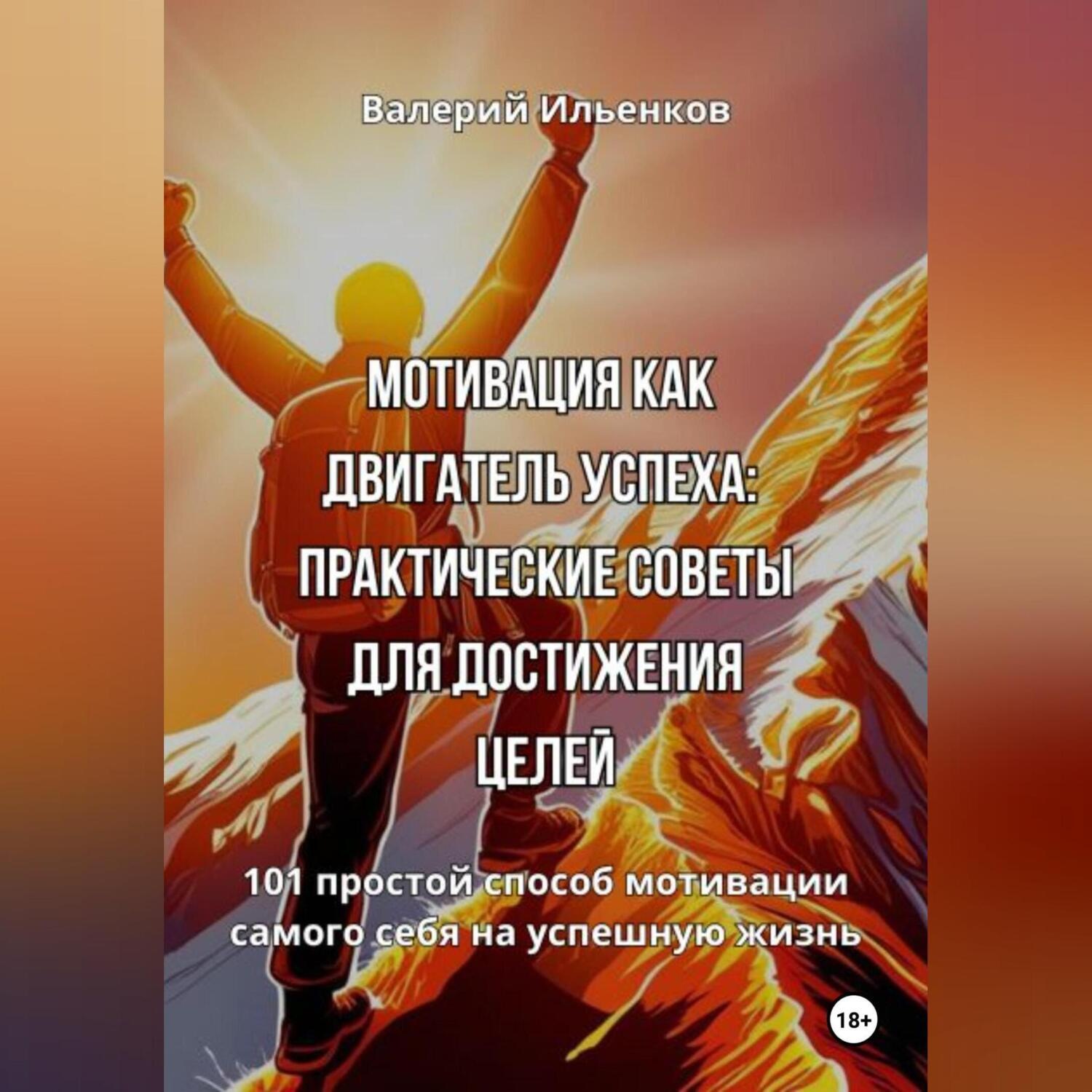 Обложка книги «Мотивация как двигатель успеха: Практические советы для достижения целей»