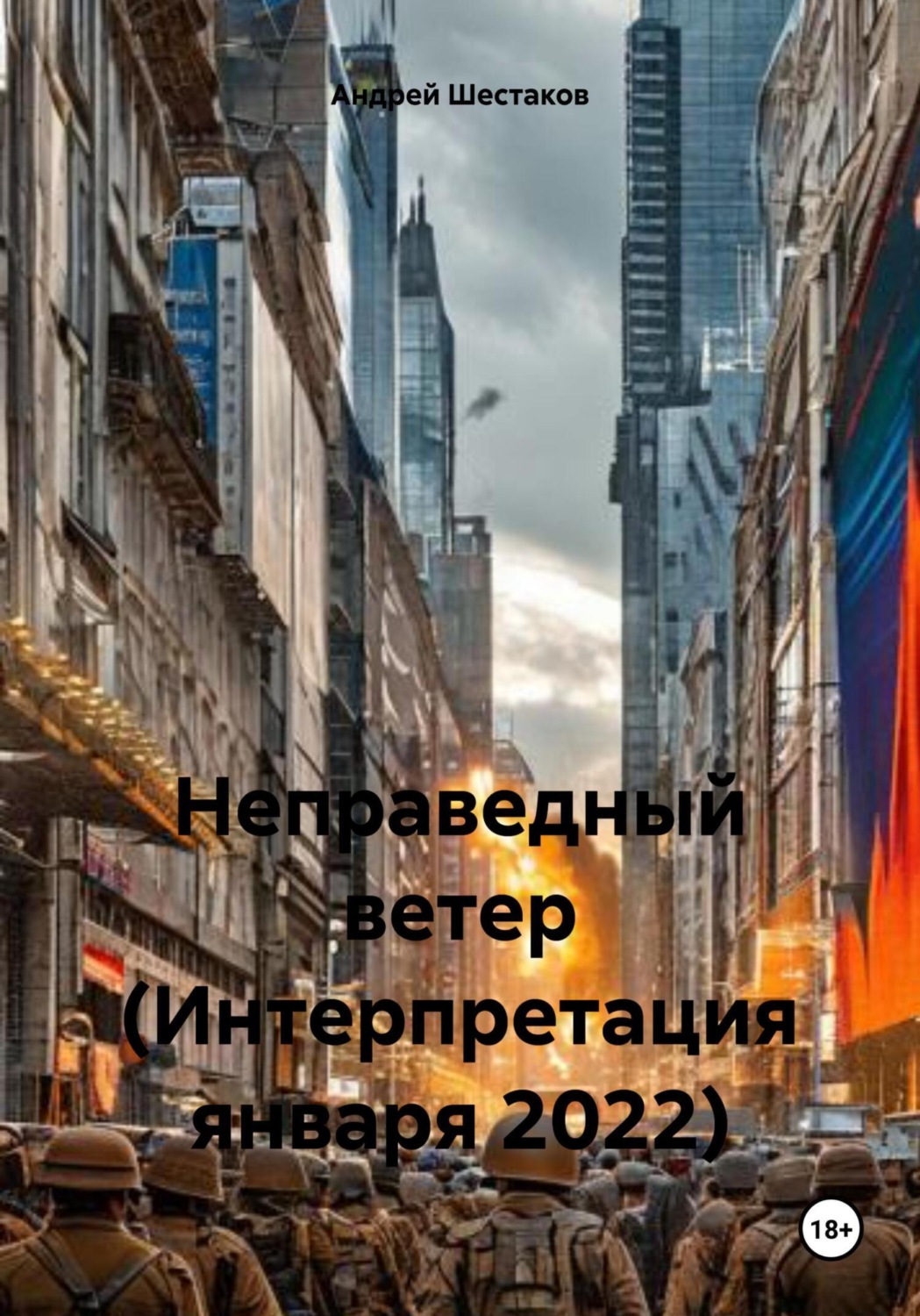 Обложка книги «Неправедный ветер (Интерпретация января 2022)»