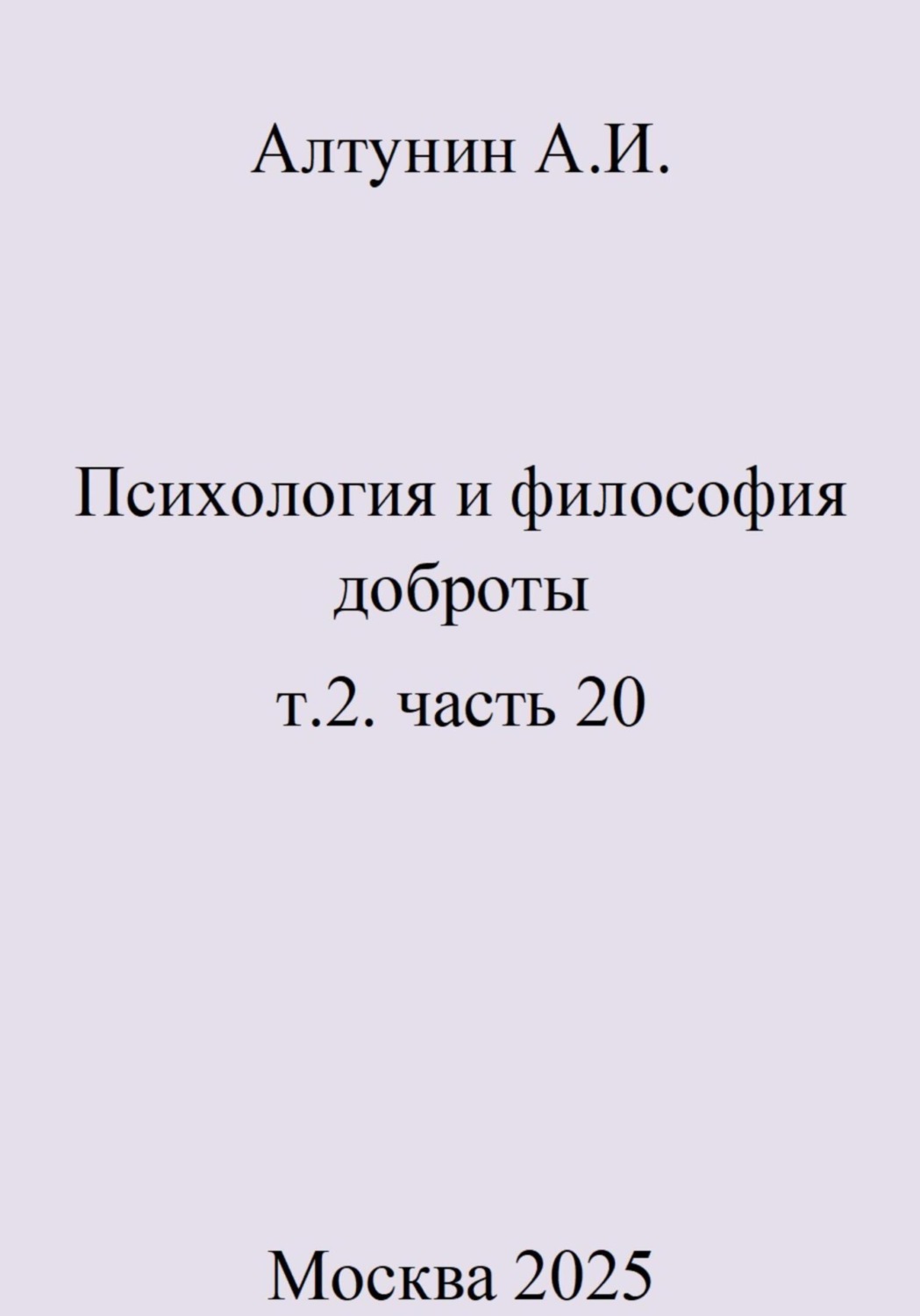 Обложка книги «Психология и философия доброты. Т.2. Часть 20»
