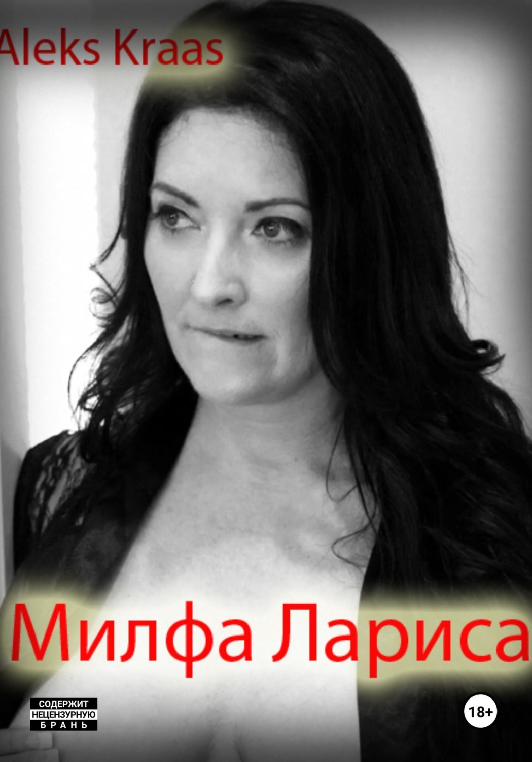 Обложка книги «Милфа Лариса»