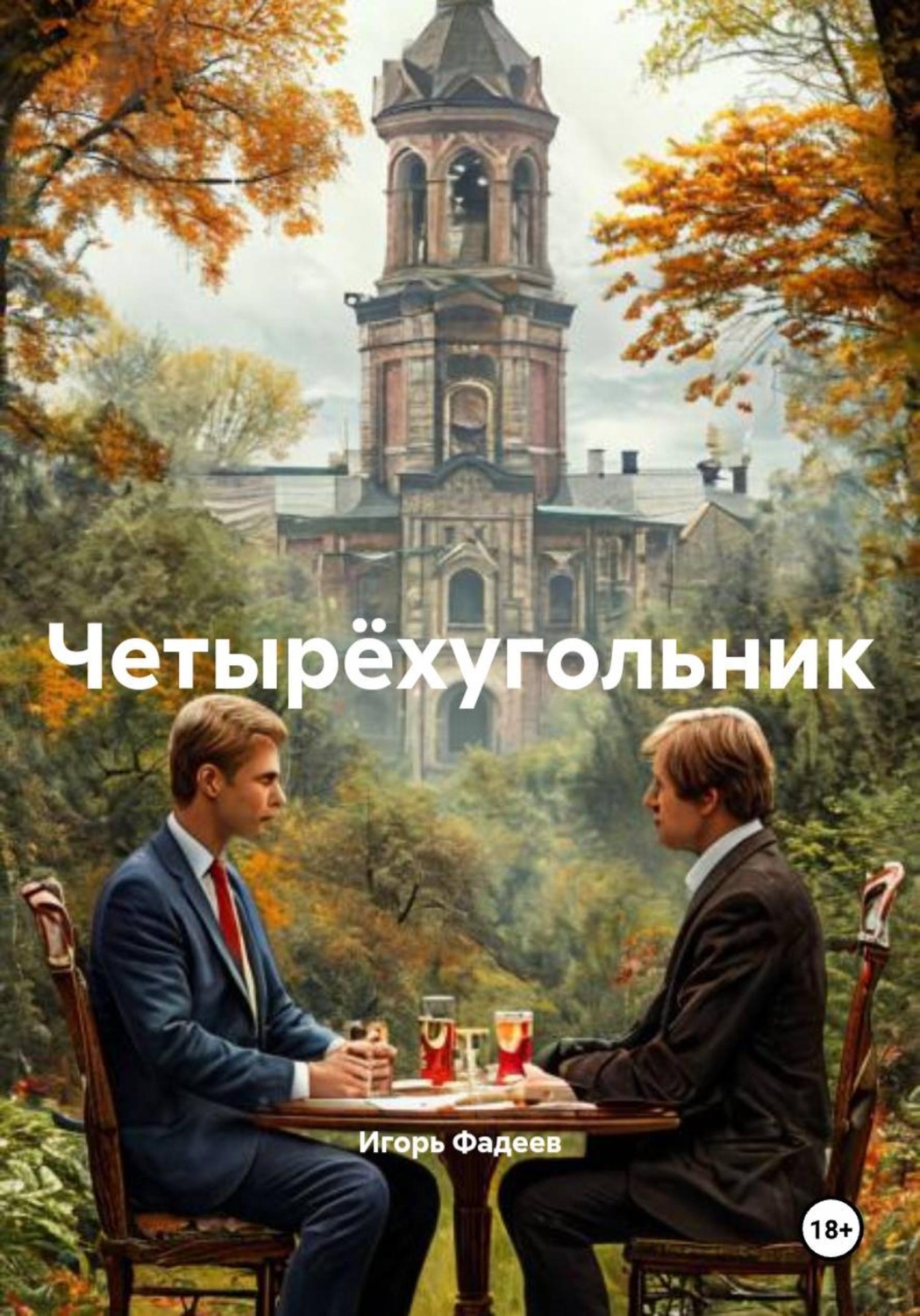 Обложка книги «Четырëхугольник»
