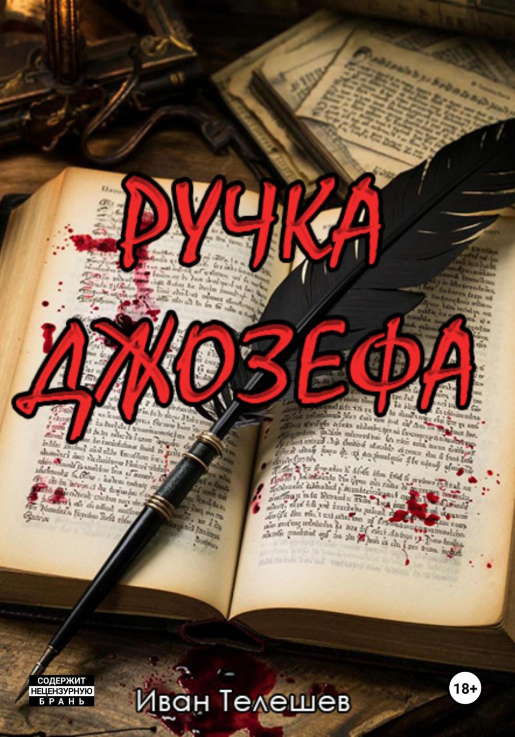 Обложка книги «Ручка Джозефа»