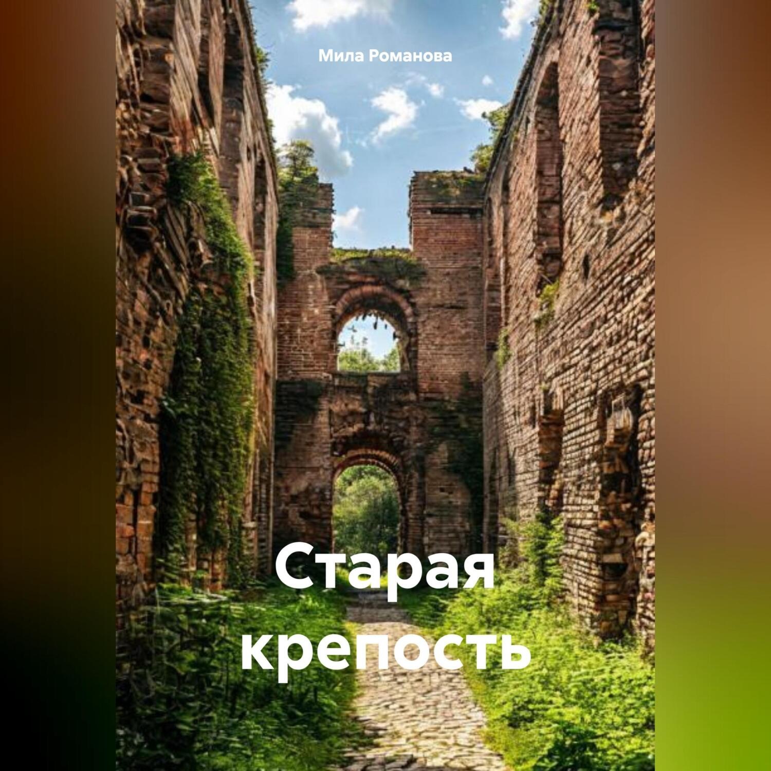 Обложка книги «Старая крепость»