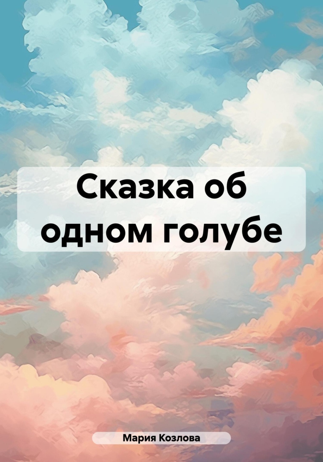 Обложка книги «Сказка об одном голубе»