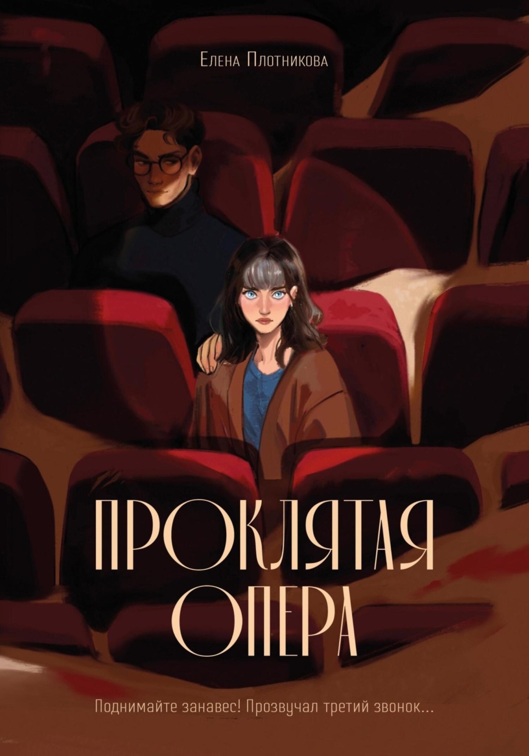 Обложка книги «Проклятая опера»