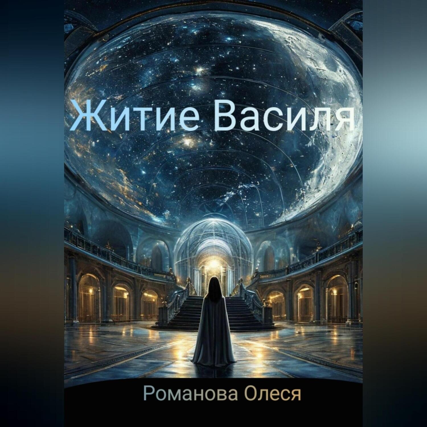 Обложка книги «Житие Василя»