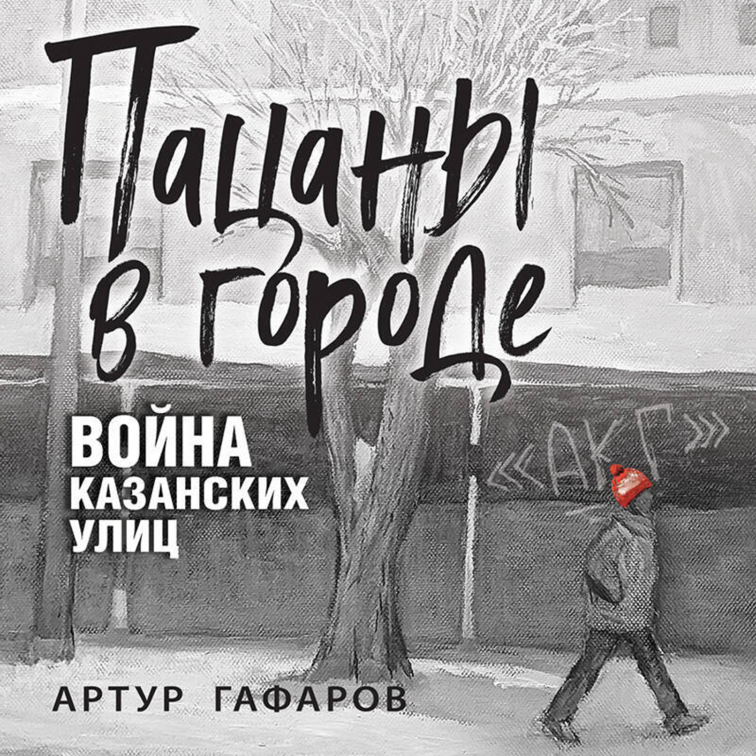 Обложка книги «Пацаны в городе. Война казанских улиц»