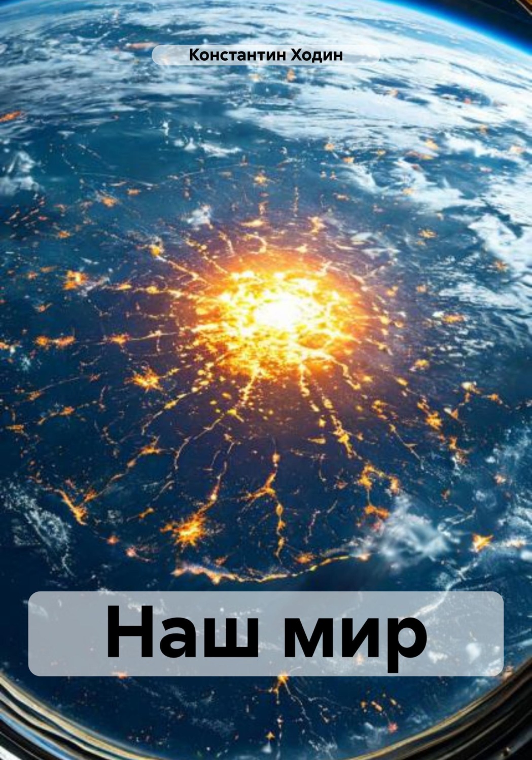 Обложка книги «Наш мир»