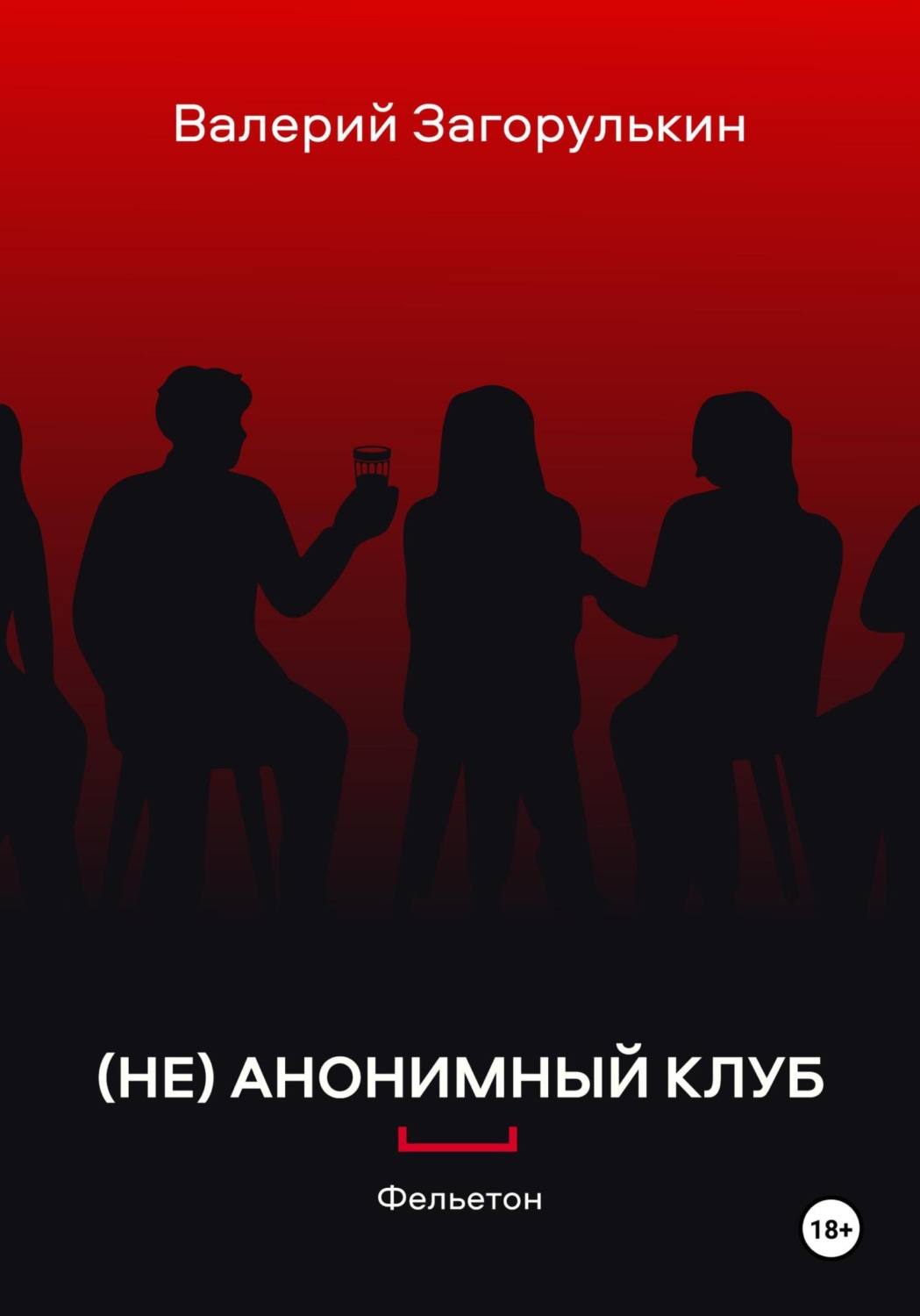 Обложка книги «(НЕ)АНОНИМНЫЙ КЛУБ»