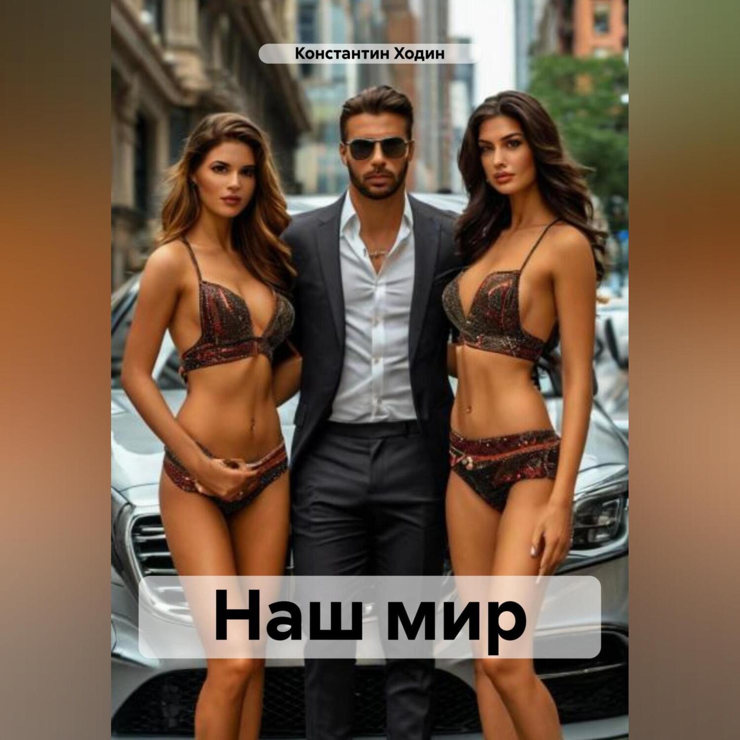 Обложка книги «Наш мир»