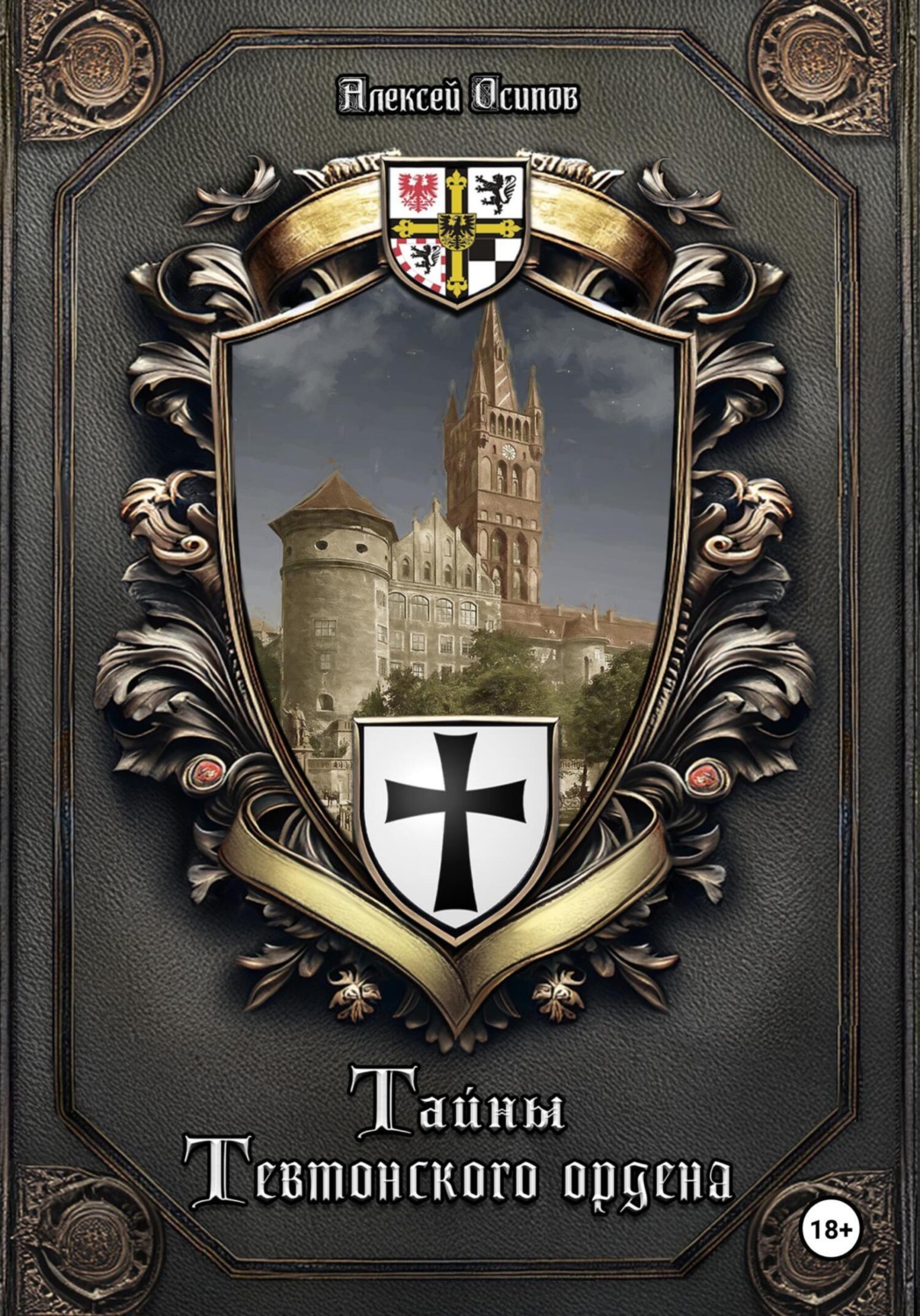 Обложка книги «Тайны Тевтонского ордена»