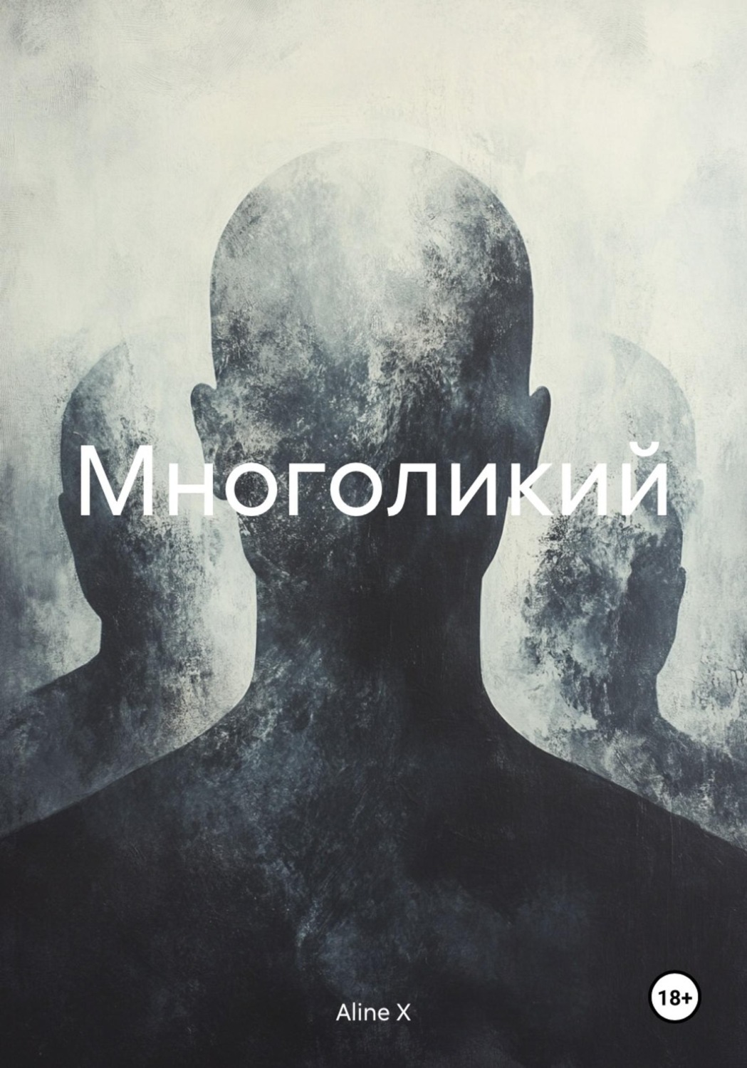 Обложка книги «Многоликий»