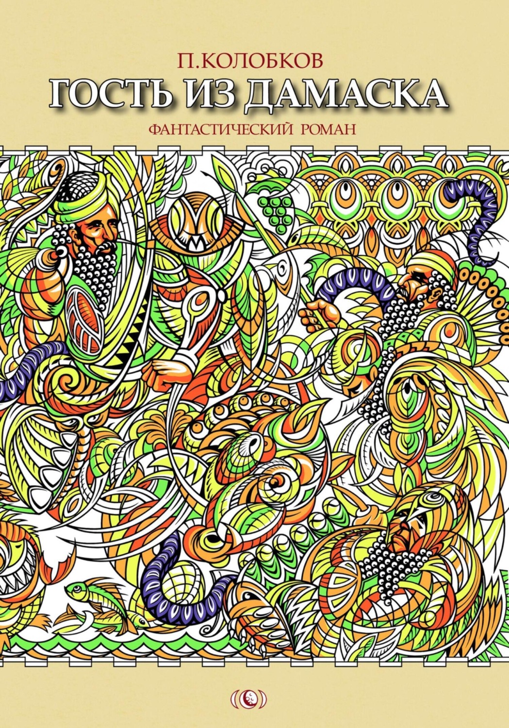 Обложка книги «Гость из Дамаска»