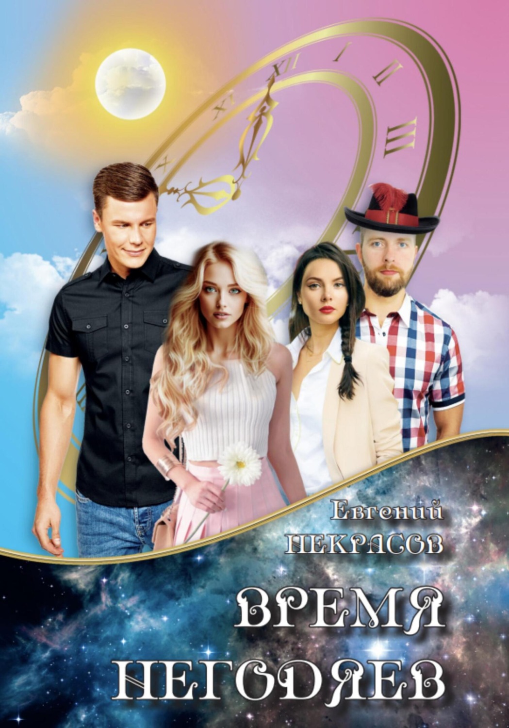 Обложка книги «Время негодяев»