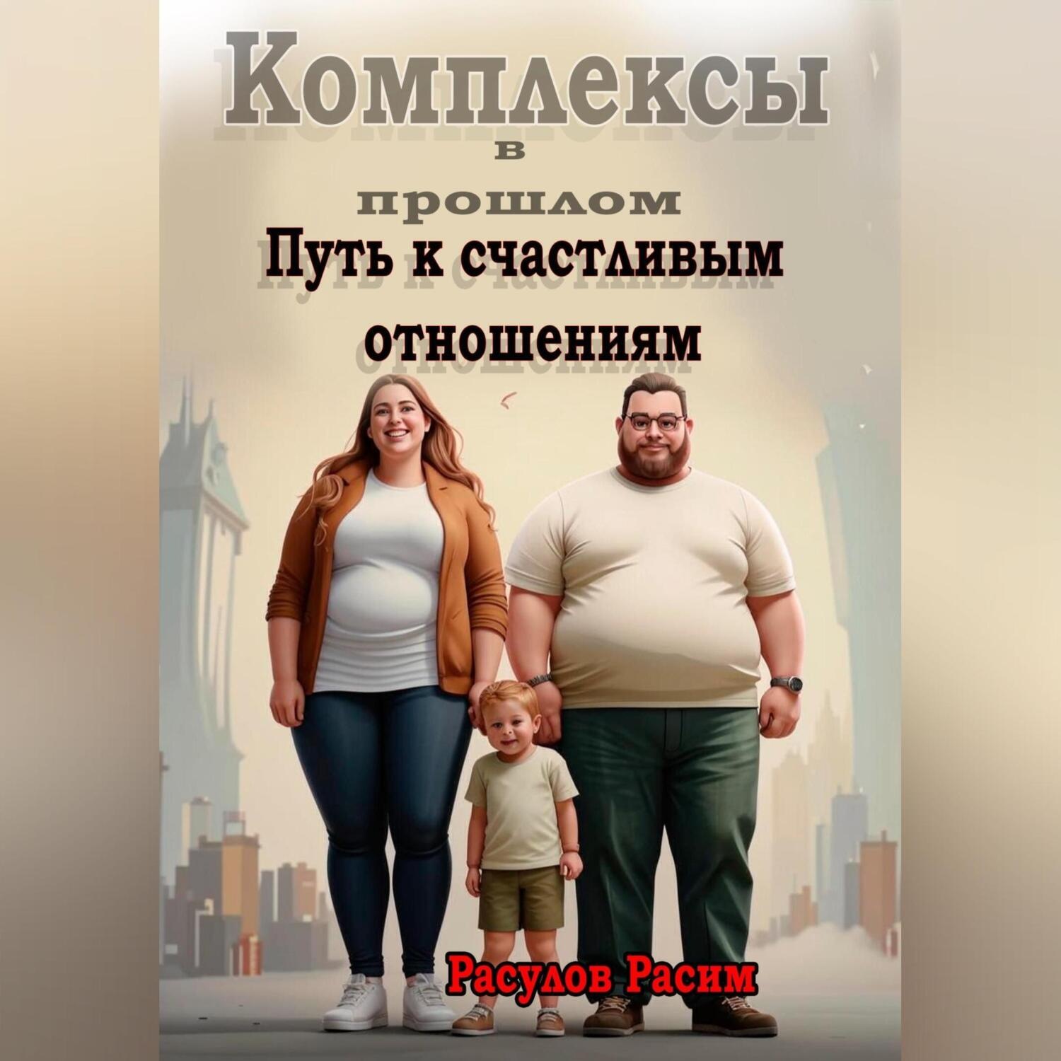 Обложка книги «Комплексы в прошлом Путь к счастливым отношениям»
